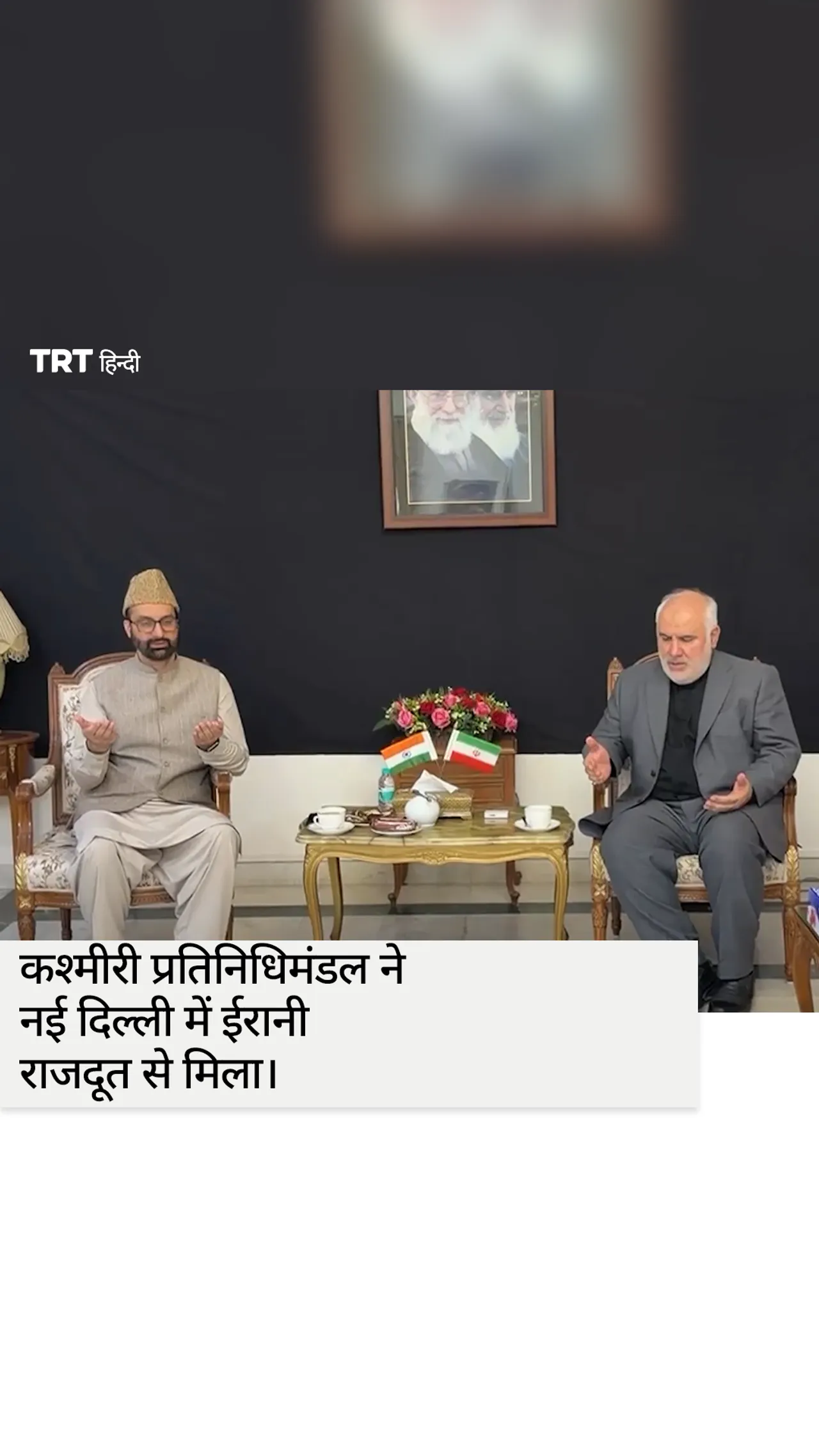 कश्मीरी प्रतिनिधिमंडल ने नई दिल्ली में ईरानी राजदूत से मुलाकात की।