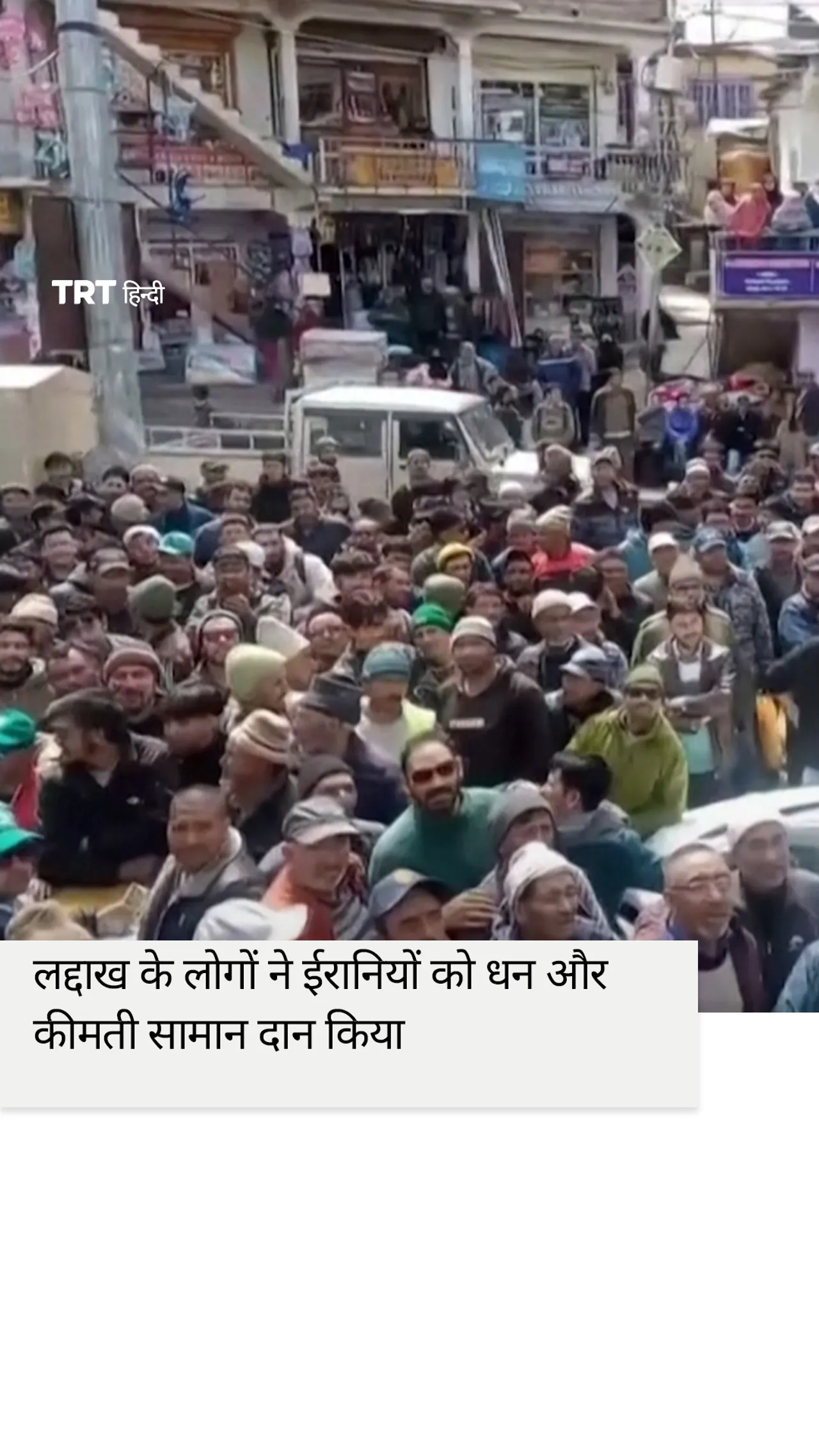 संघर्ष के बीच लद्दाख के लोगों ने ईरानियों को धन और कीमती सामान दान किया