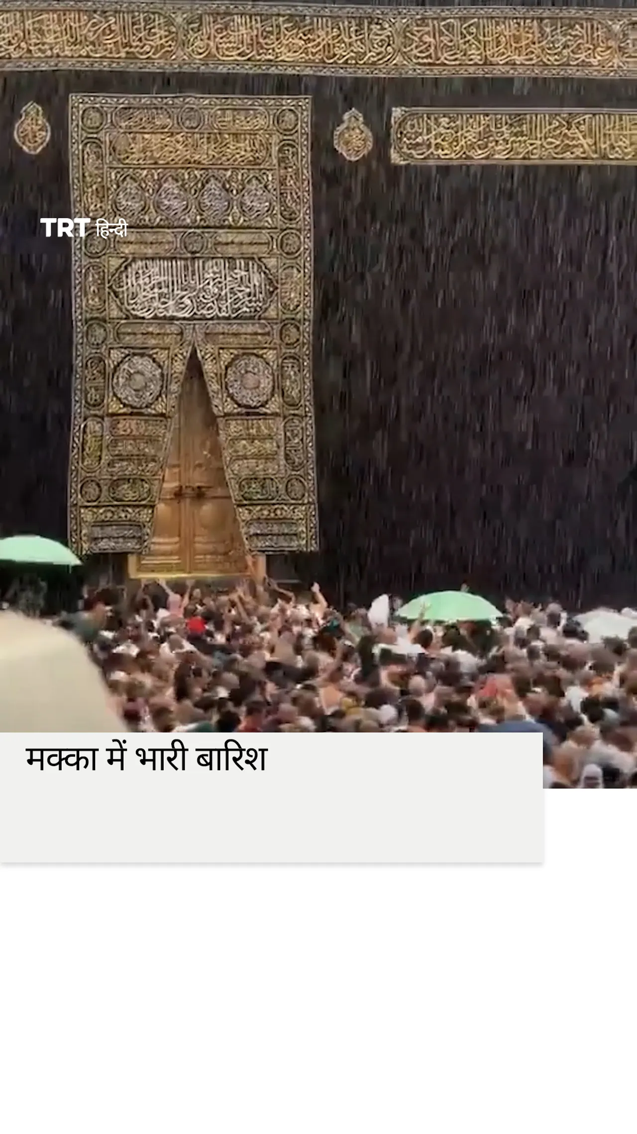 मक्का में भारी बारिश हुई