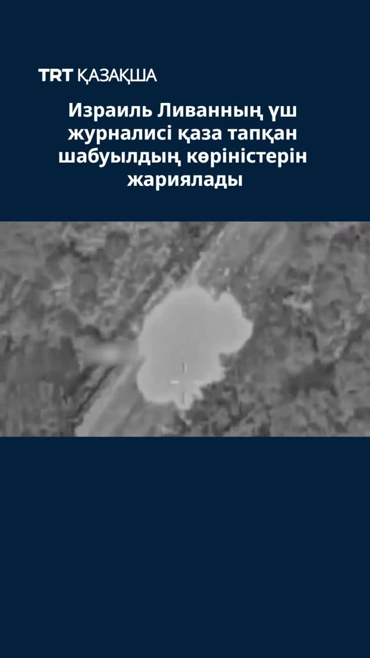 Израиль Ливанның үш журналисі қаза тапқан шабуылдың көріністерін жариялады