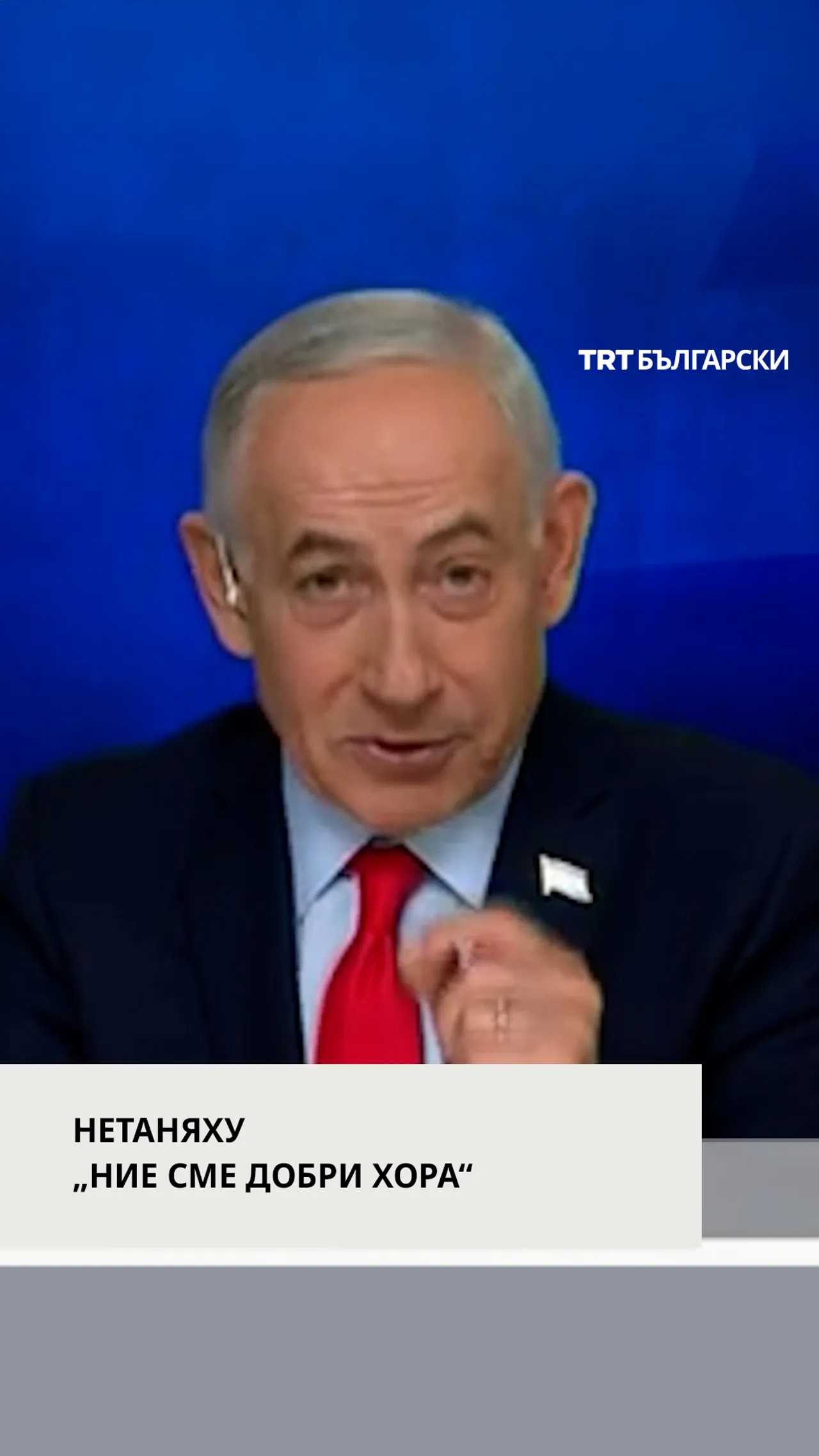 НЕТАНЯХУ: „НИЕ СМЕ ДОБРИ ХОРА“
