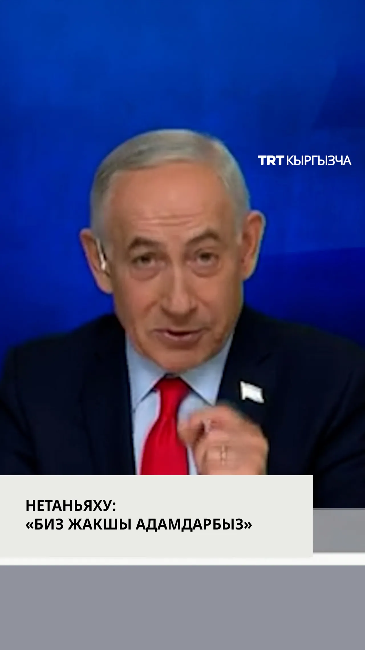 НЕТАНЬЯХУ ӨЗДӨРҮН «ЖАКШЫ АДАМДАР» ДЕП АТАП, ИРАНДЫ «50 ТҮНДҮК КОРЕЯГА БАРАБАР» ДЕДИ