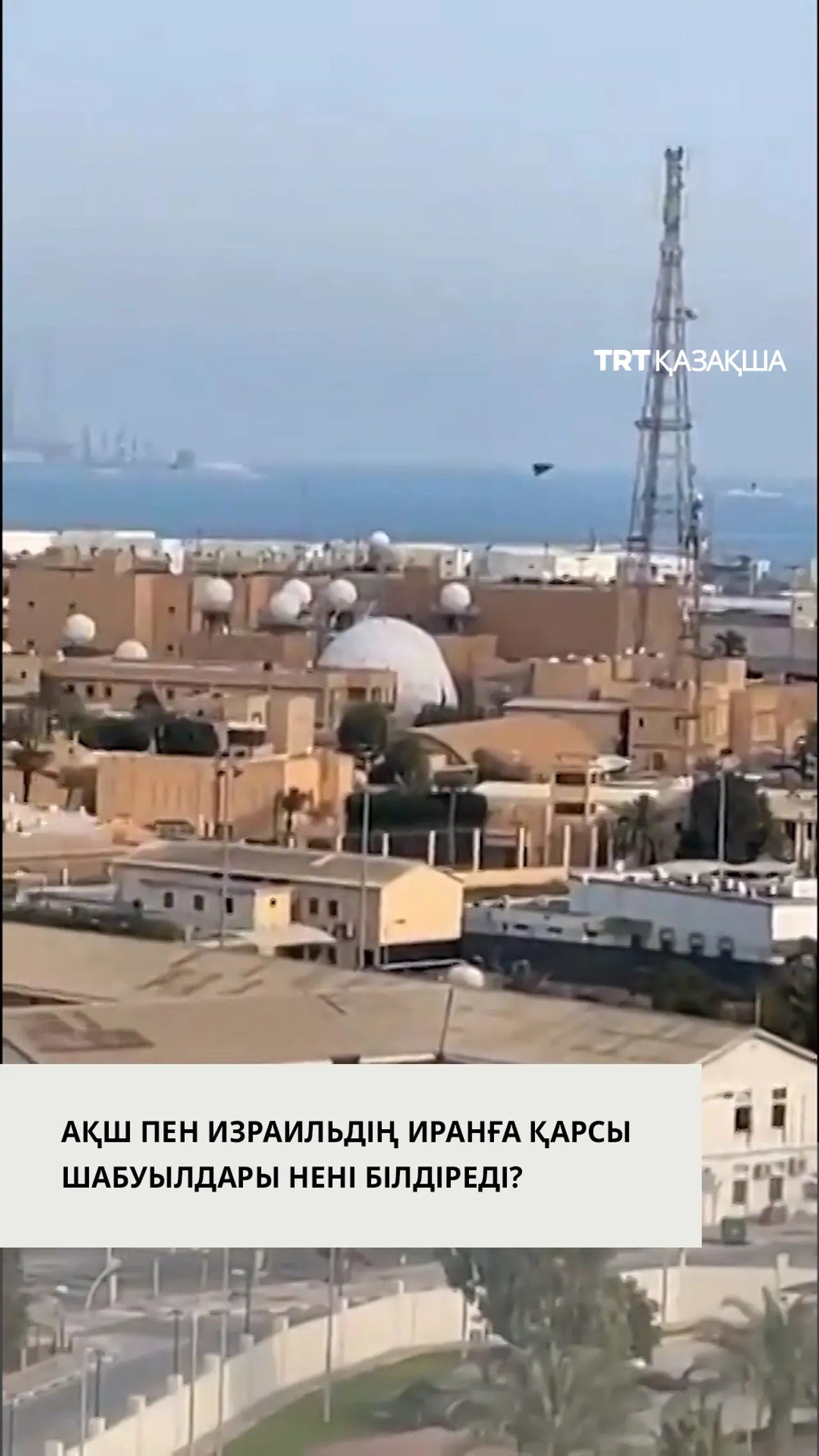 Иранға қарсы жасалған шабуыл нені білдіреді?