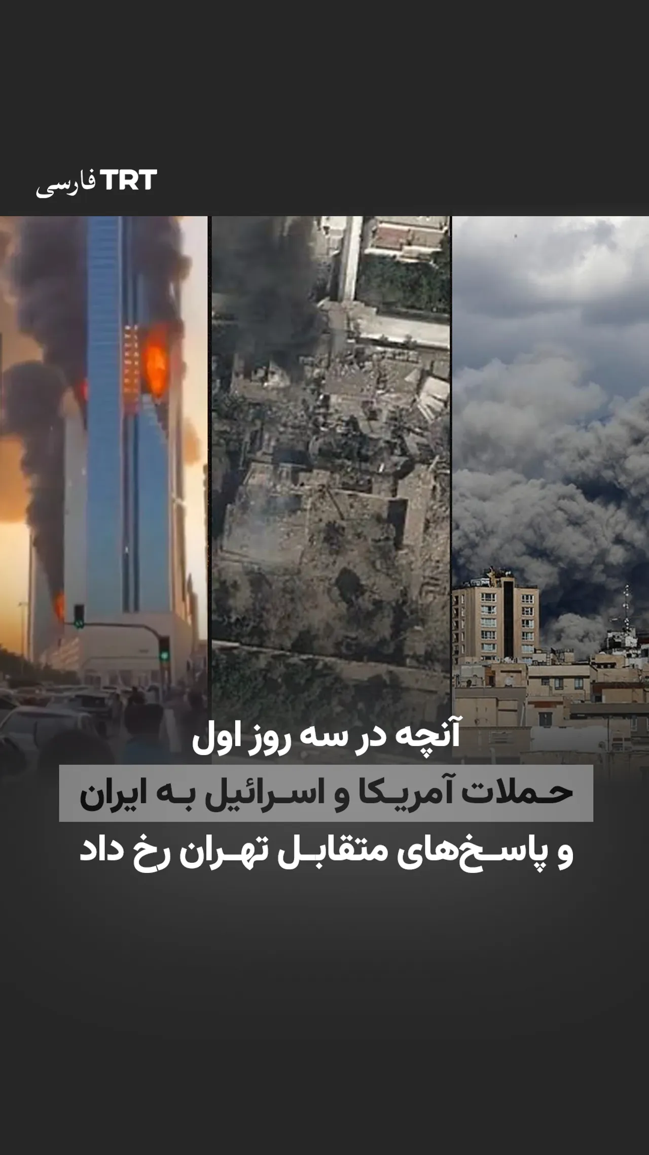 آنچه در سه روز اول حملات آمریکا و اسرائیل به ایران و پاسخهای متقابل تهران رخ داد