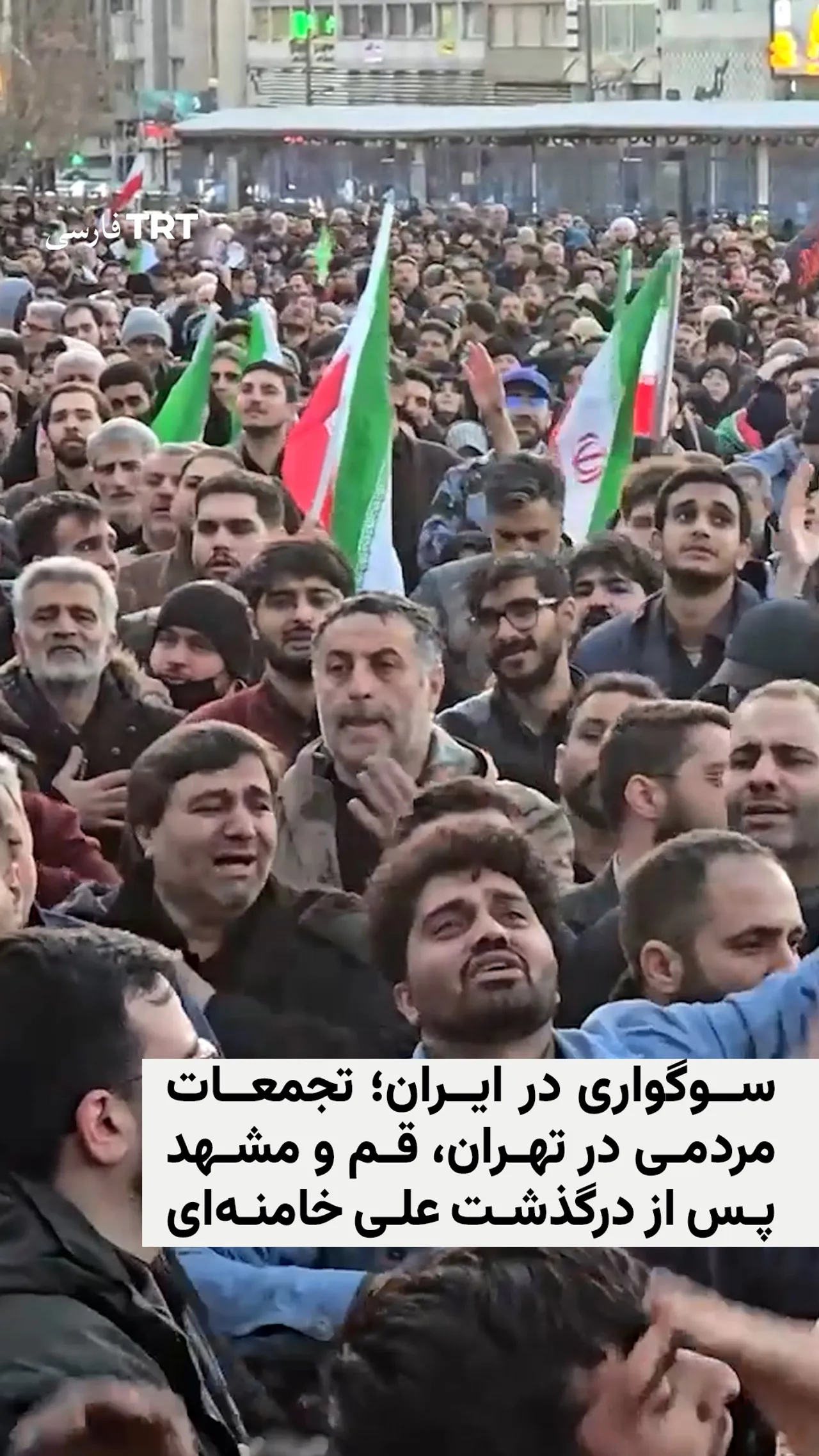 سوگواری در ایران؛ تجمعات مردمی در تهران، قم و مشهد پس از درگذشت علی خامنهای