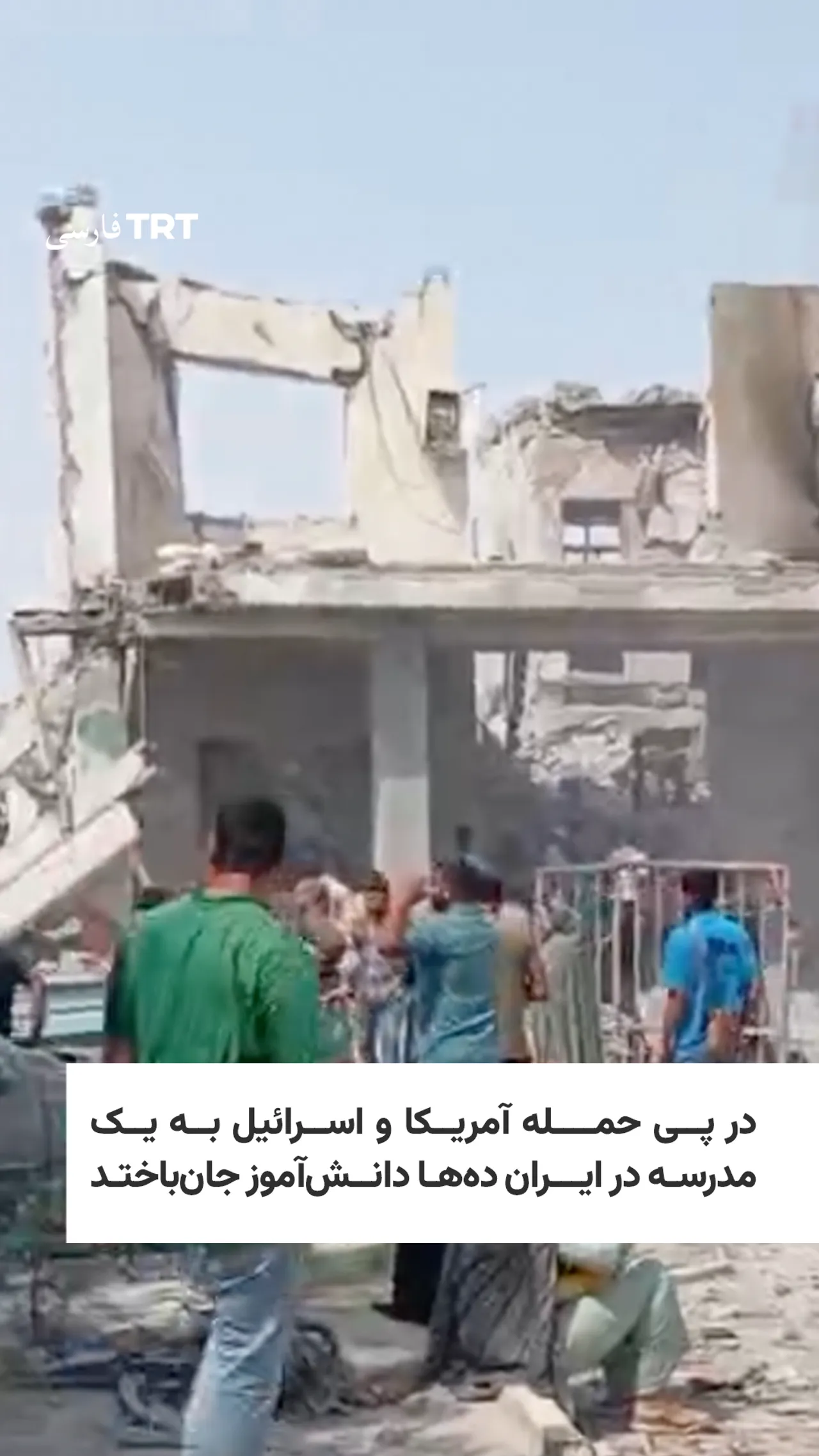 در پی حمله آمریکا و اسرائیل به یک مدرسه در ایران ۲۴ دانشآموز جانباختند