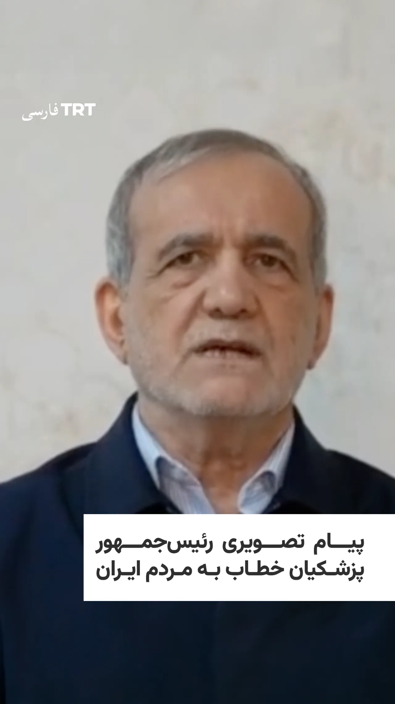 پیام تصویری پزشکیان خطاب به مردم ایران پس از حمله آمریکا و اسرائیل
