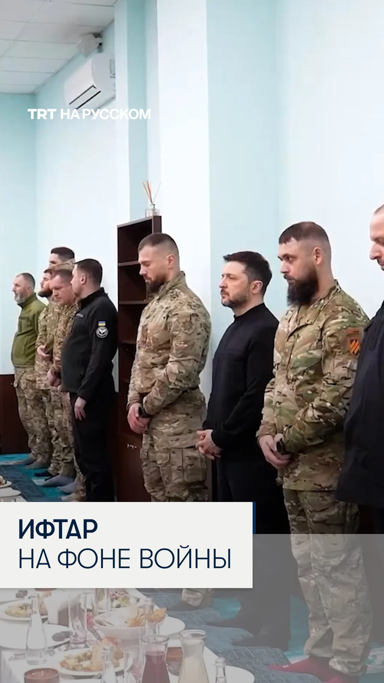 В Киеве прошел ифтар для мусульманских военнослужащих на фоне войны