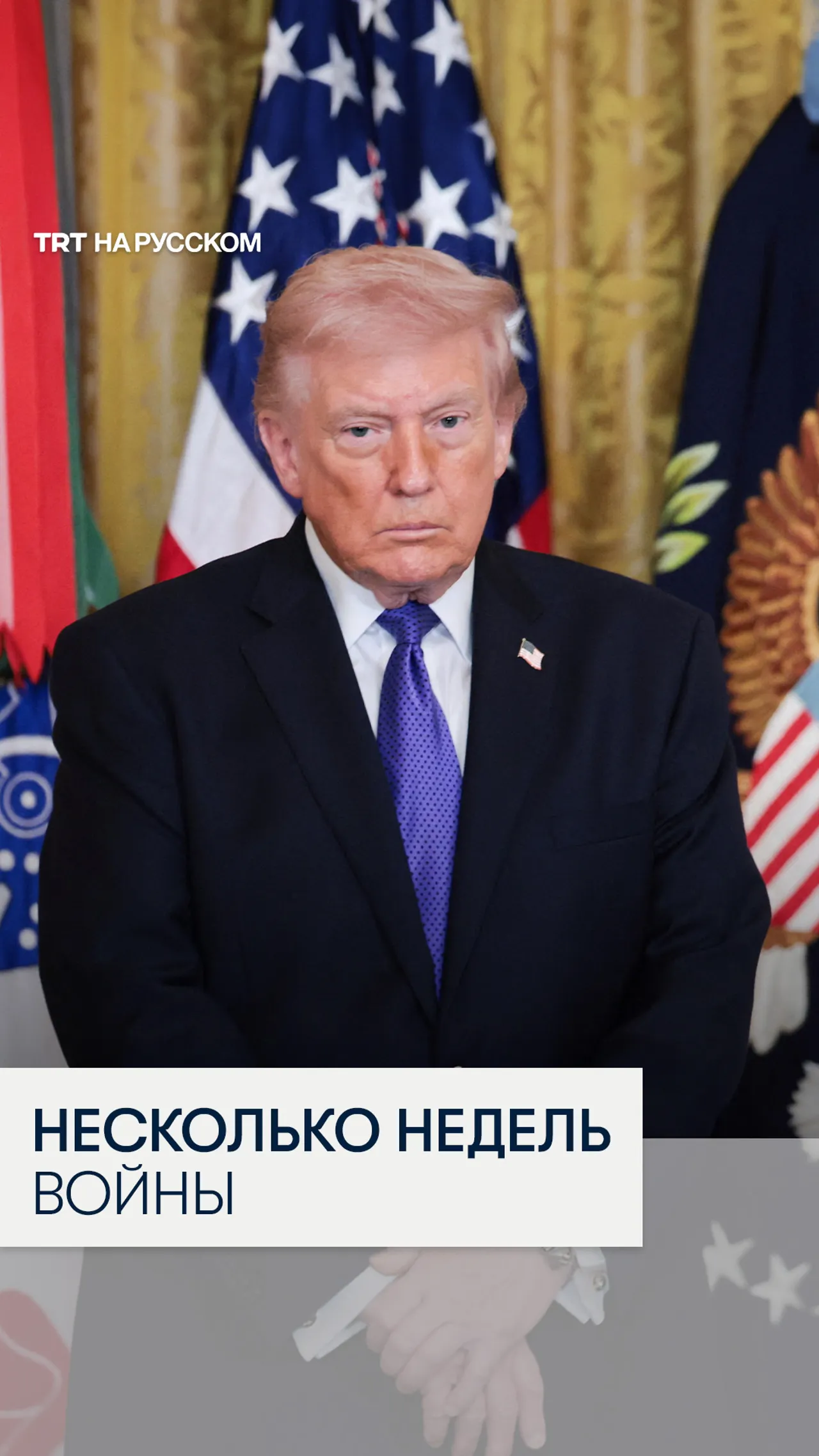 Трамп: операция против Ирана может растянуться на 4–5 недель