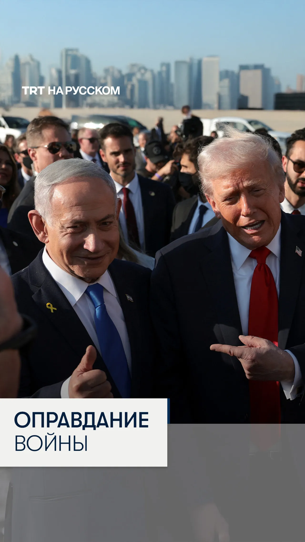 Нетаньяху: мы «хорошие парни», а Иран «50 Северных Корей»