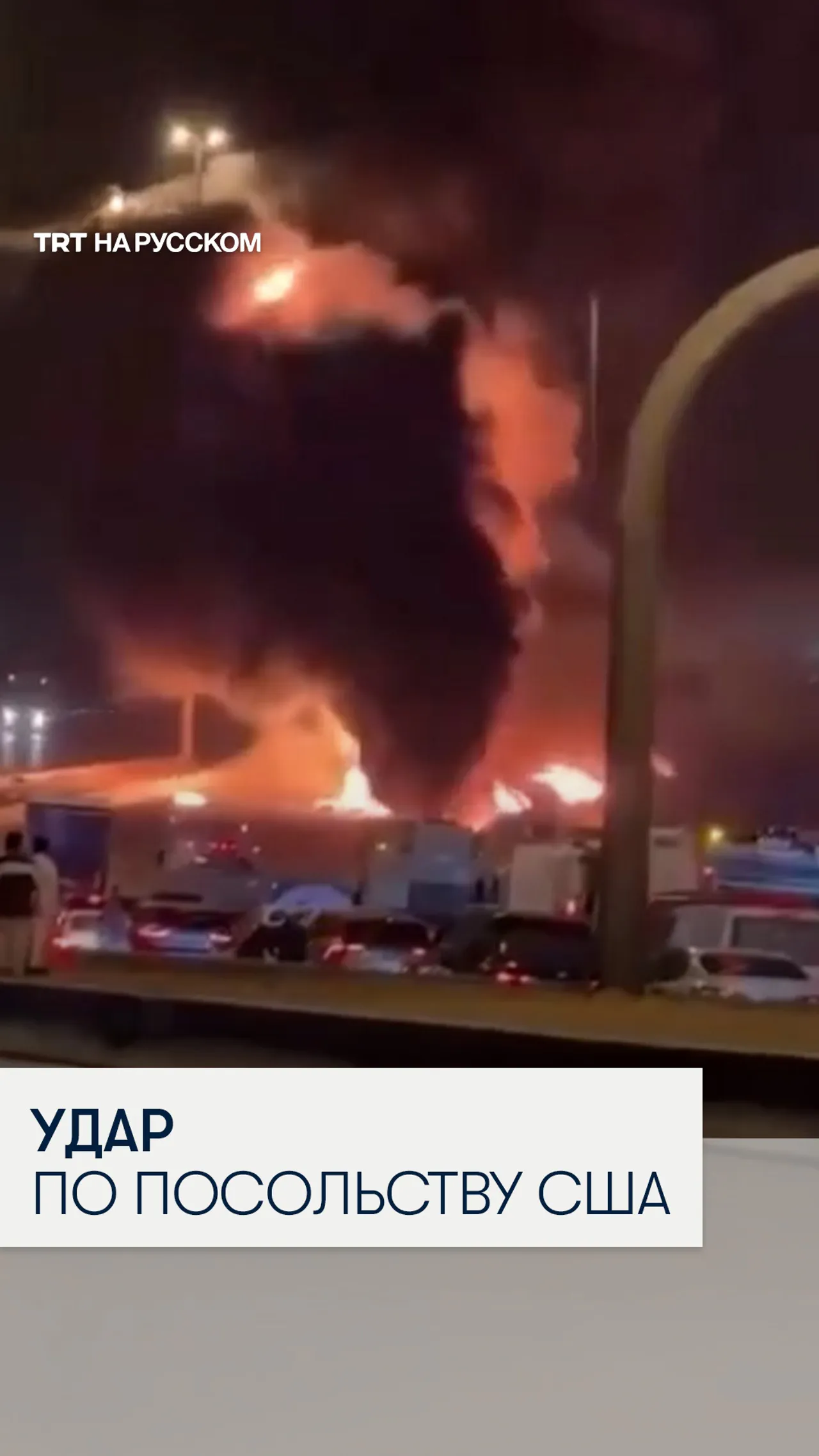 Иранские дроны атаковали посольство США в Саудовской Аравии