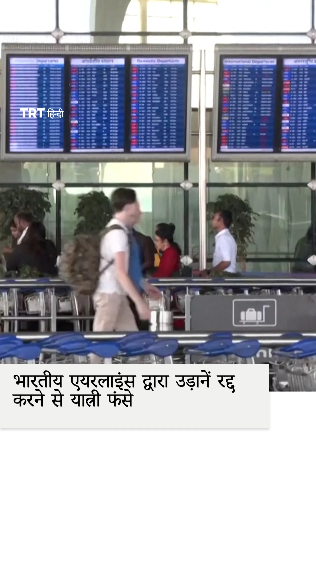 ईरान संघर्ष के बीच भारतीय एयरलाइंस द्वारा उड़ानें रद्द करने से यात्री फंसे हुए हैं।