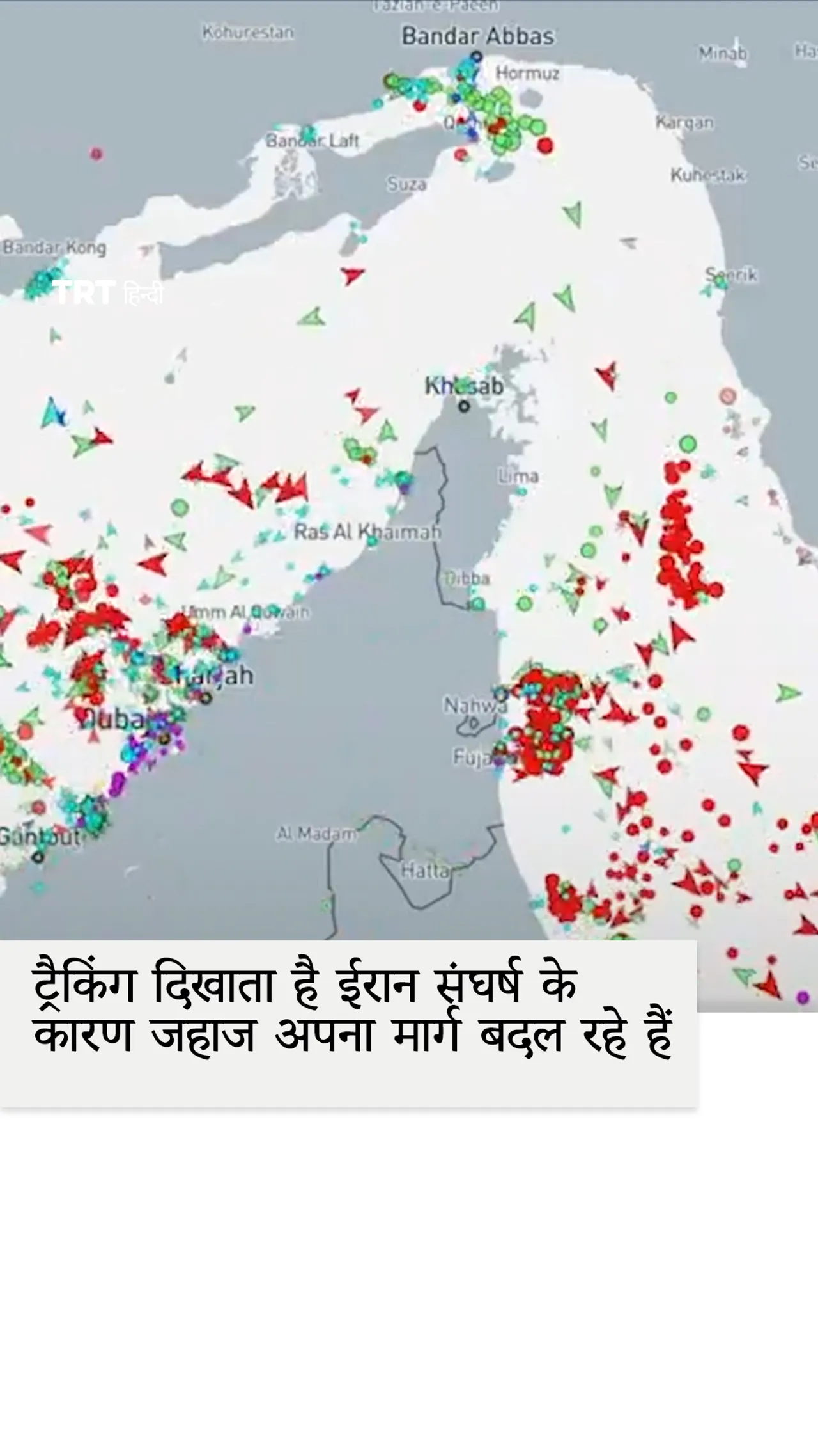 ट्रैकिंग दिखाता है ईरान संघर्ष के कारण जहाज अपना मार्ग बदल रहे हैं।