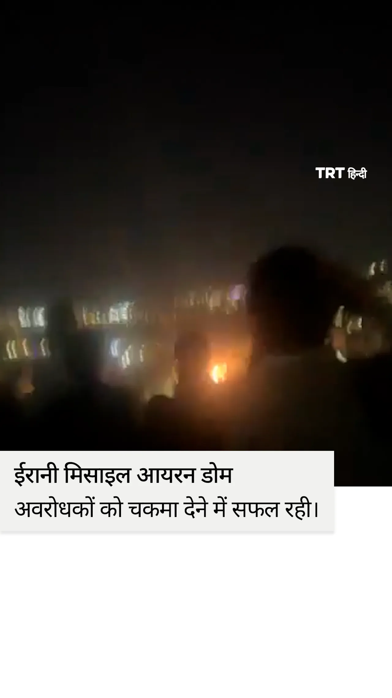 ईरानी मिसाइल आयरन डोम अवरोधकों को चकमा देने में सफल रही।