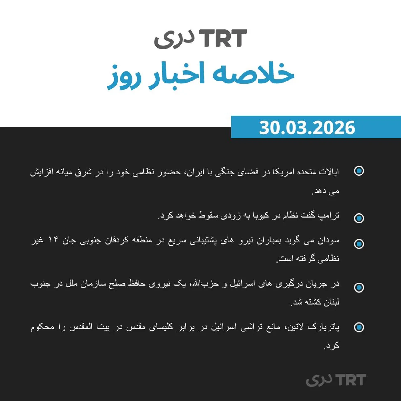 خلاصه ای از اخبار امروز| 30.03.2026