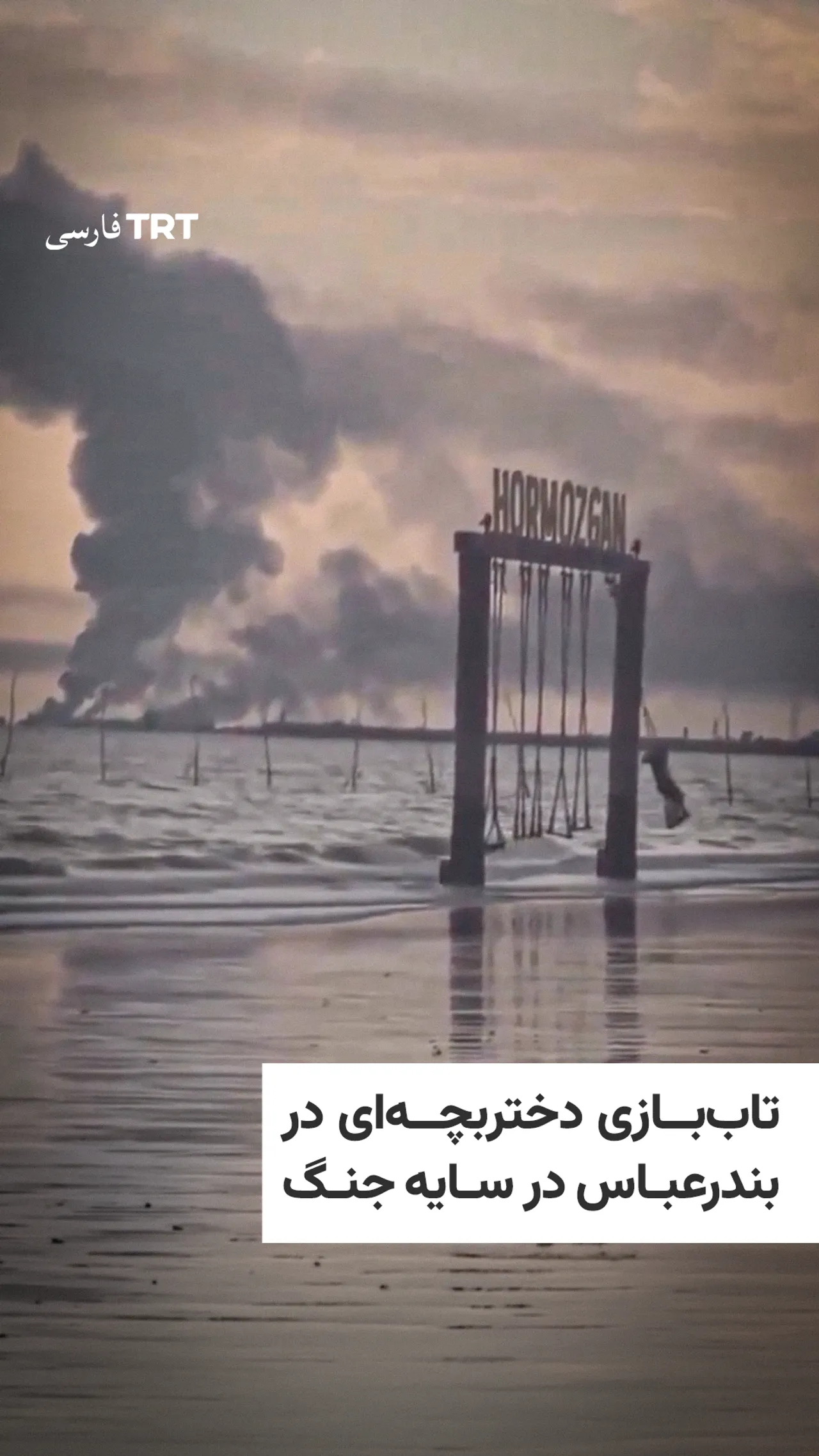 تاببازی دختربچهای در بندرعباس در سایه جنگ