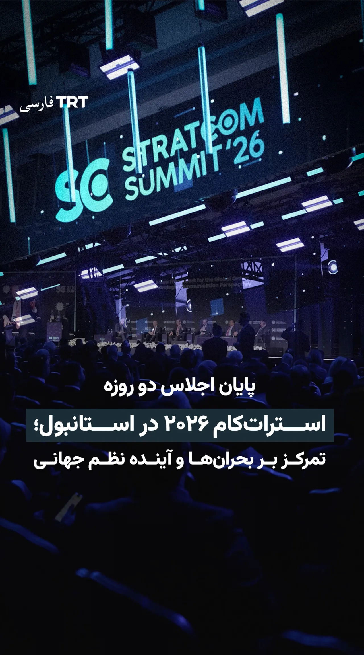 پایان اجلاس دو روزه استراتکام ۲۰۲۶ در استانبول؛ تمرکز بر بحرانها و آینده نظم جهانی