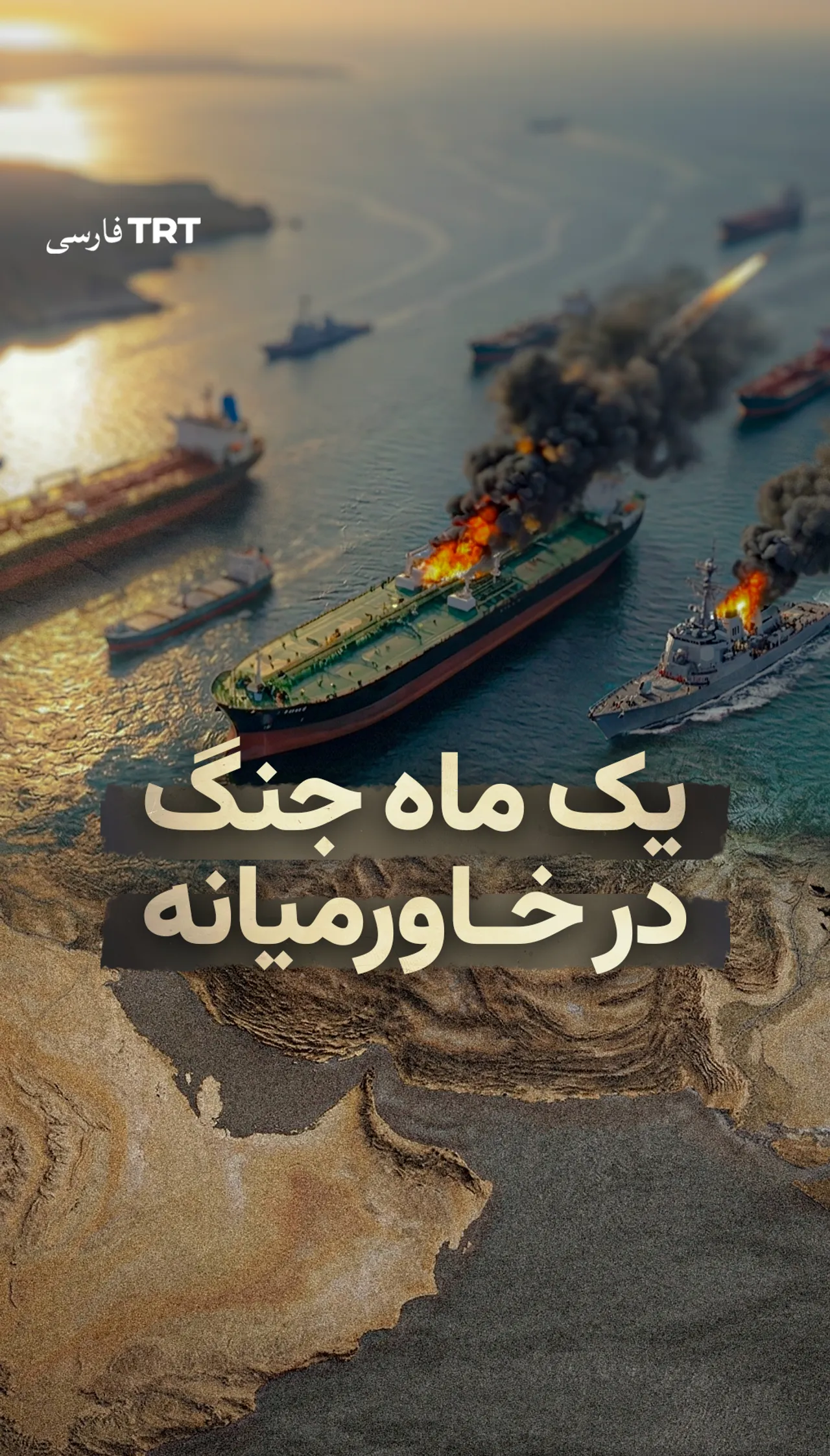 یک ماه جنگ در خاورمیانه