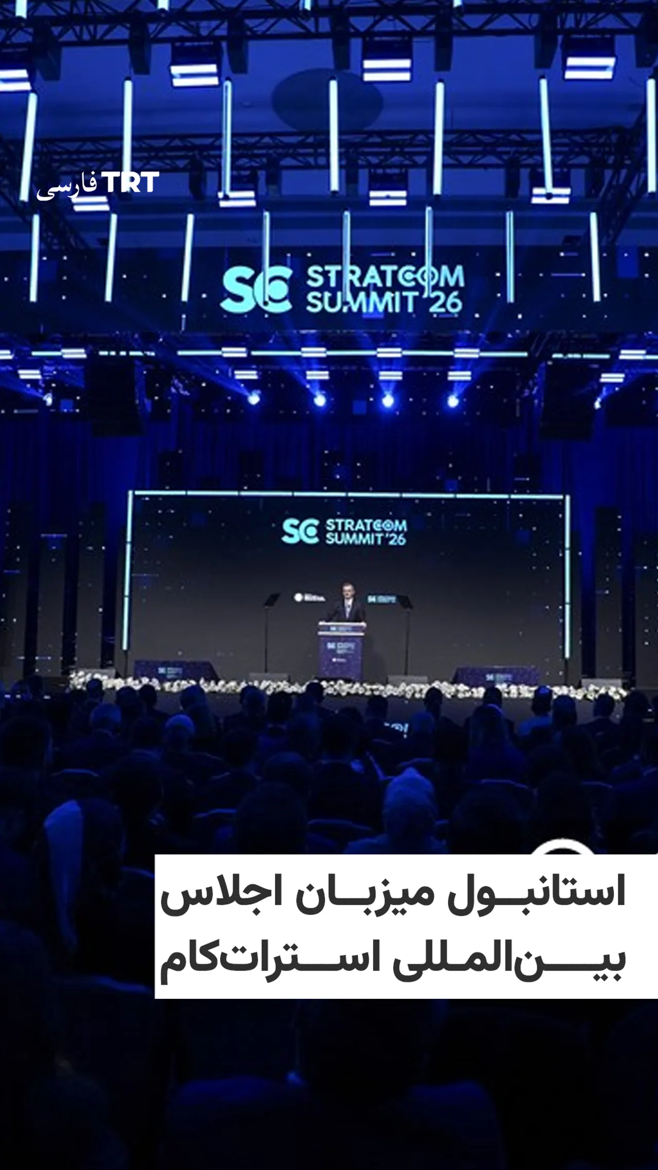 استراتکام ۲۰۲۶: ترکیه در برابر بحرانهای جهانی، قواعد ارتباطات را بازتعریف میکند