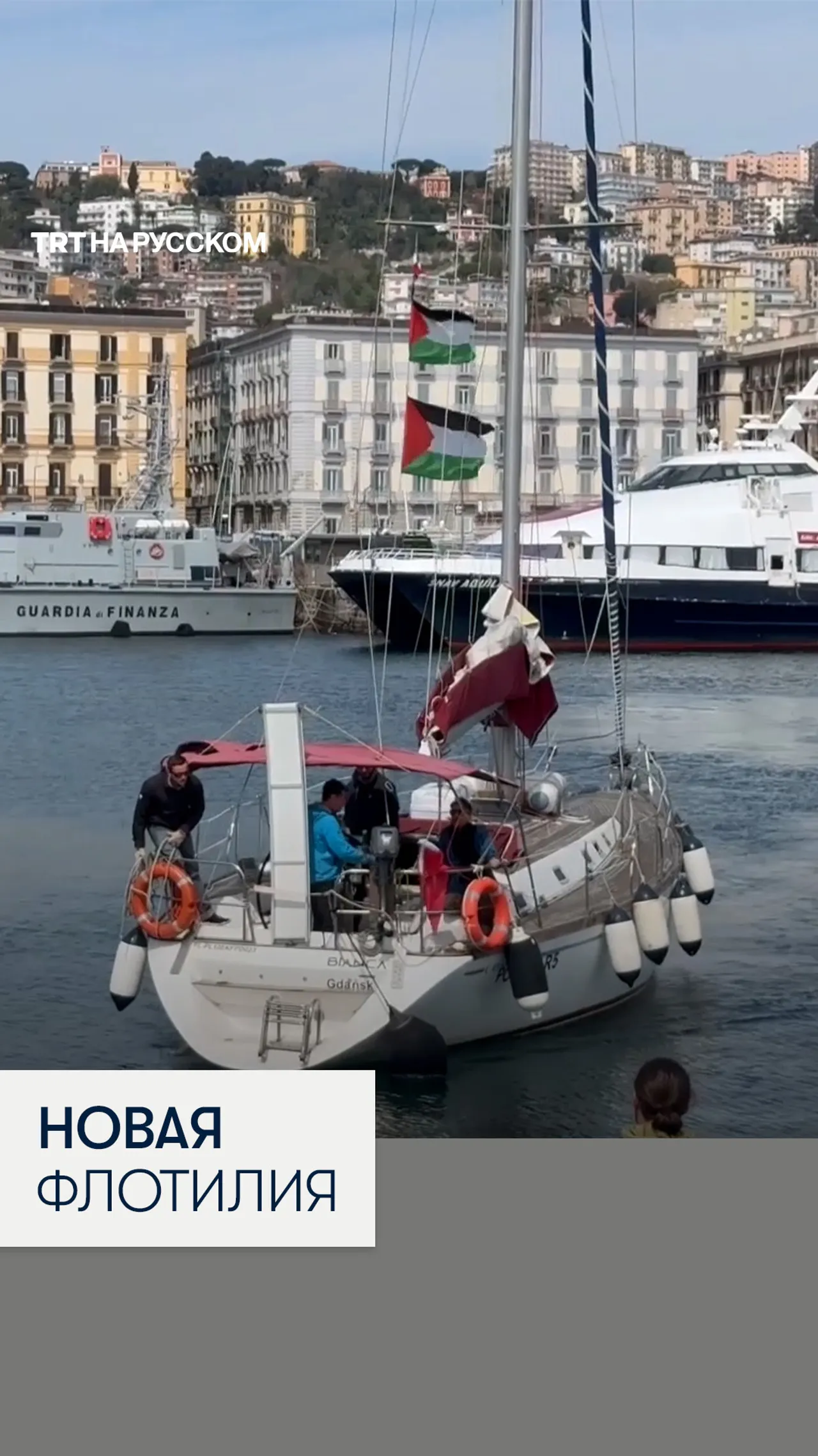 Гуманитарная флотилия направляется к Сицилии для миссии в Газу