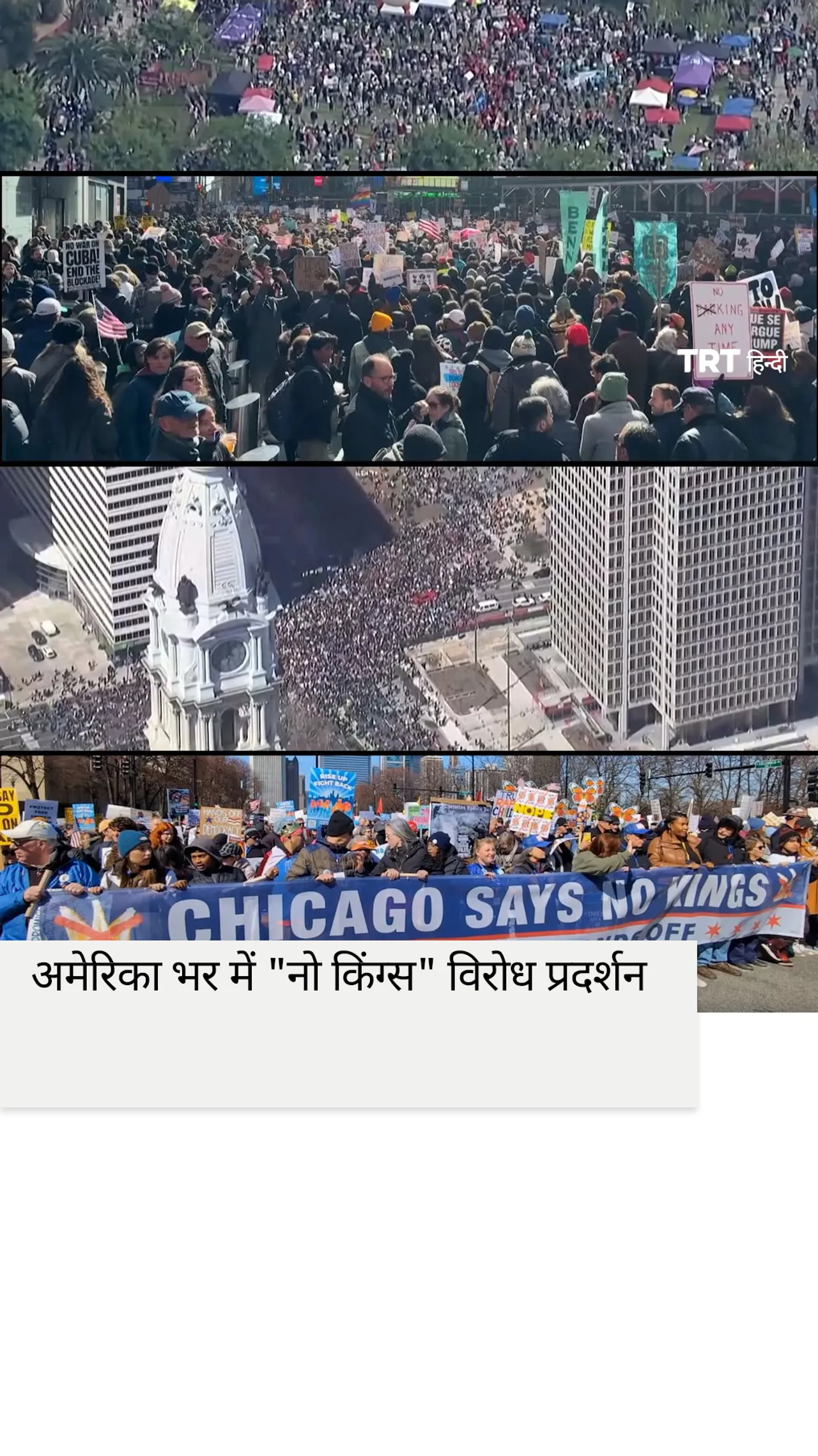 अमेरिका भर में लाखों लोगों ने "नो किंग्स" विरोध प्रदर्शन में भाग लिया।