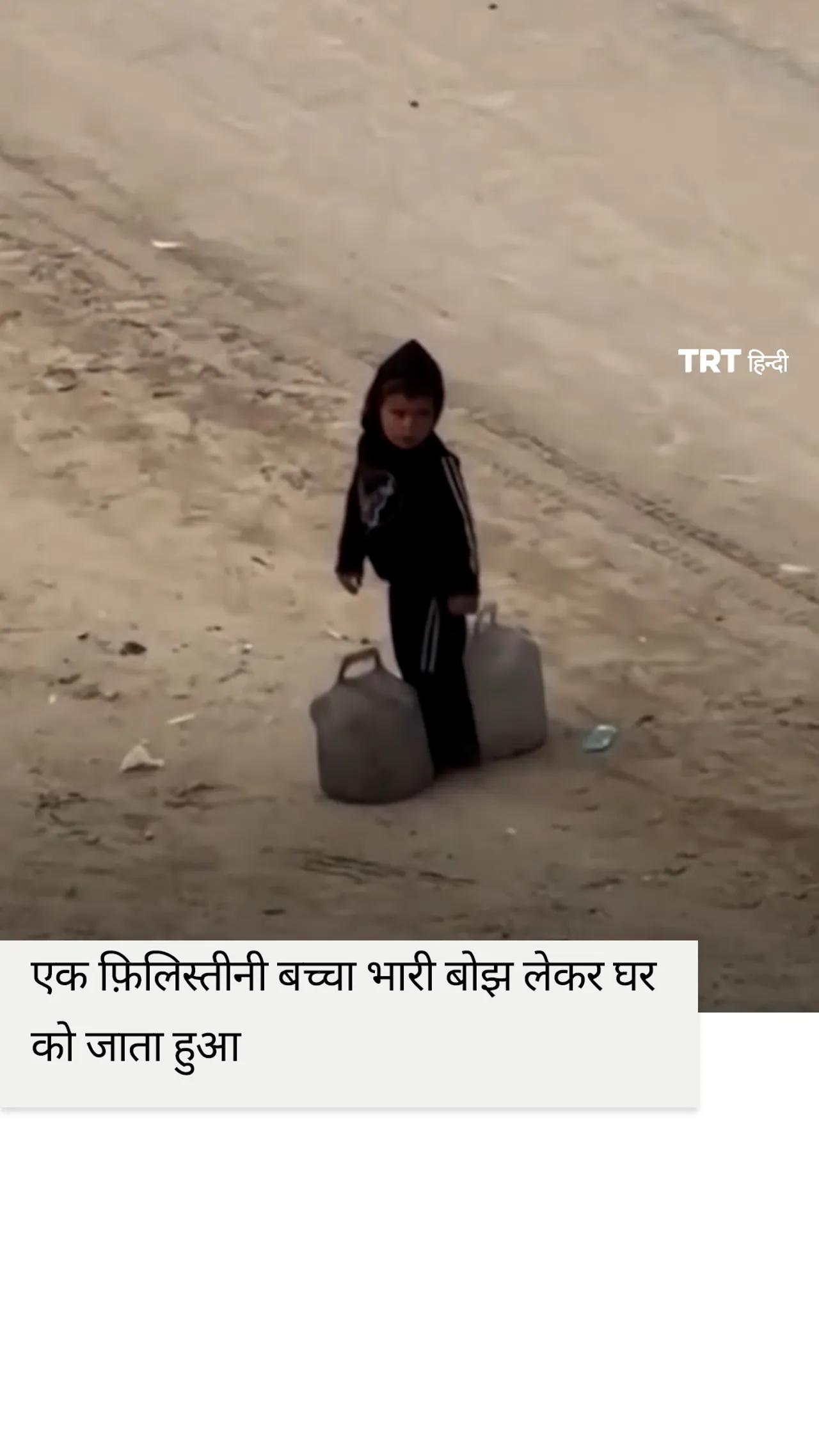 एक फ़िलिस्तीनी बच्चा भारी बोझ लेकर घर को जाता हुआ