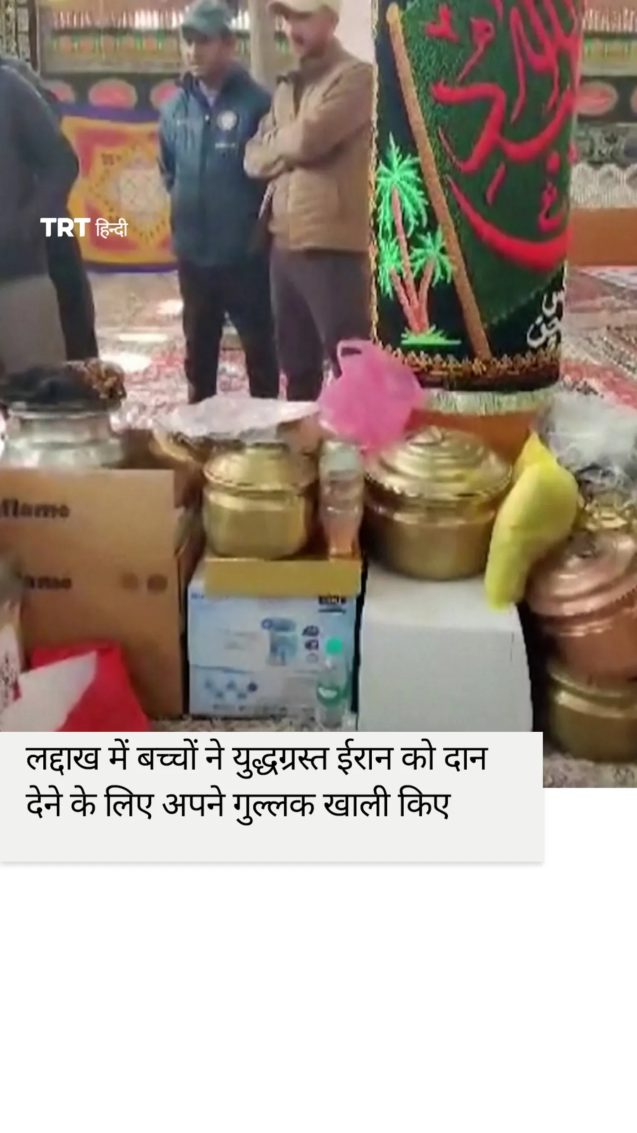 लद्दाख के बच्चों ने युद्धग्रस्त ईरान को दान देने के लिए अपने गुल्लक खाली किए