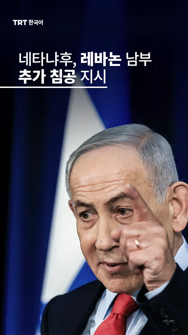 네타냐후, 레바논 남부 추가 침공 지시