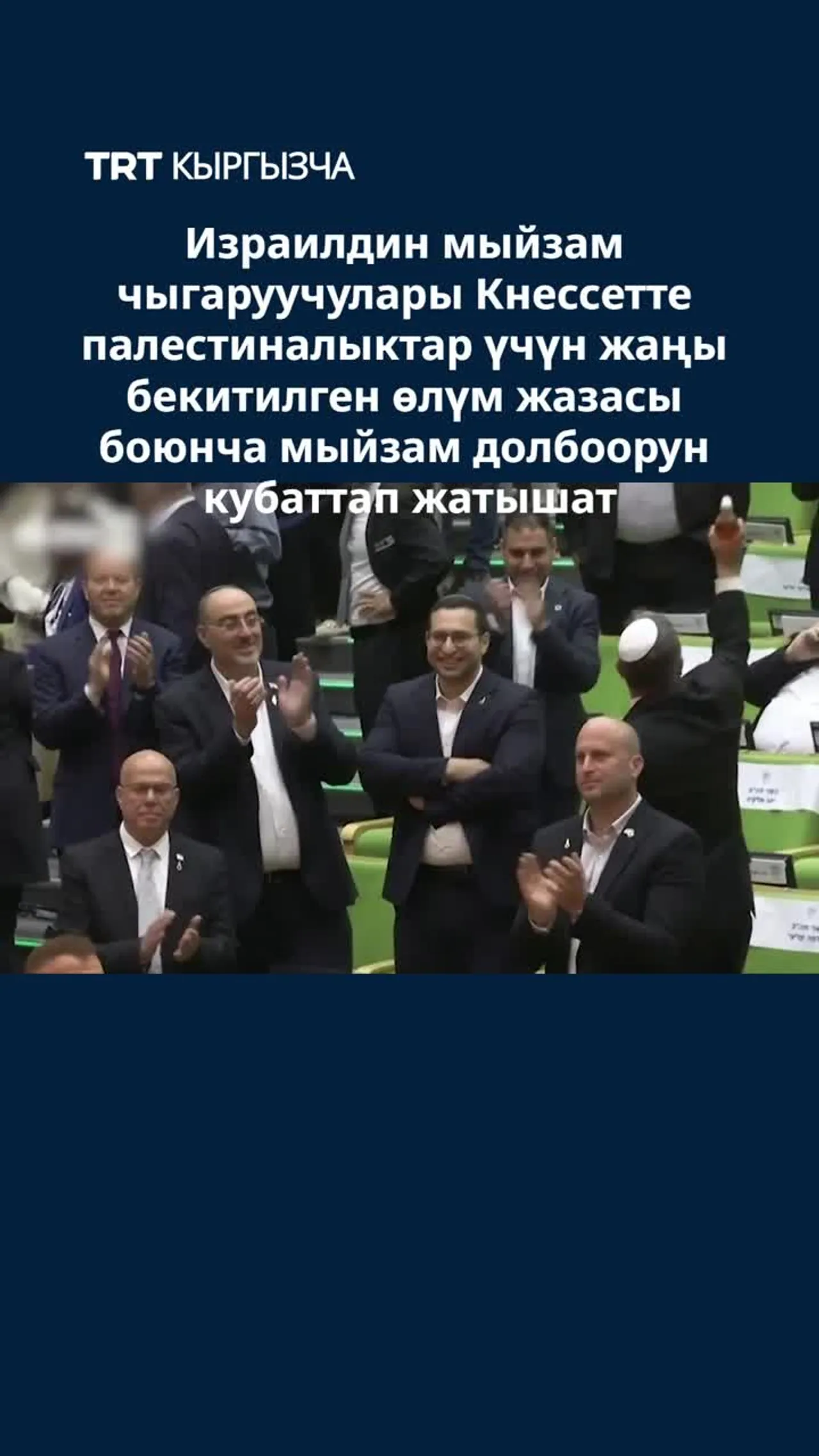 КНЕССЕТТЕ ПАЛЕСТИНАЛЫКТАР ҮЧҮН ЖАҢЫ БЕКИТИЛГЕН ӨЛҮМ ЖАЗАСЫ БОЮНЧА МЫЙЗАМ ДОЛБООРУН КУБАТТАП ЖАТЫШАТ