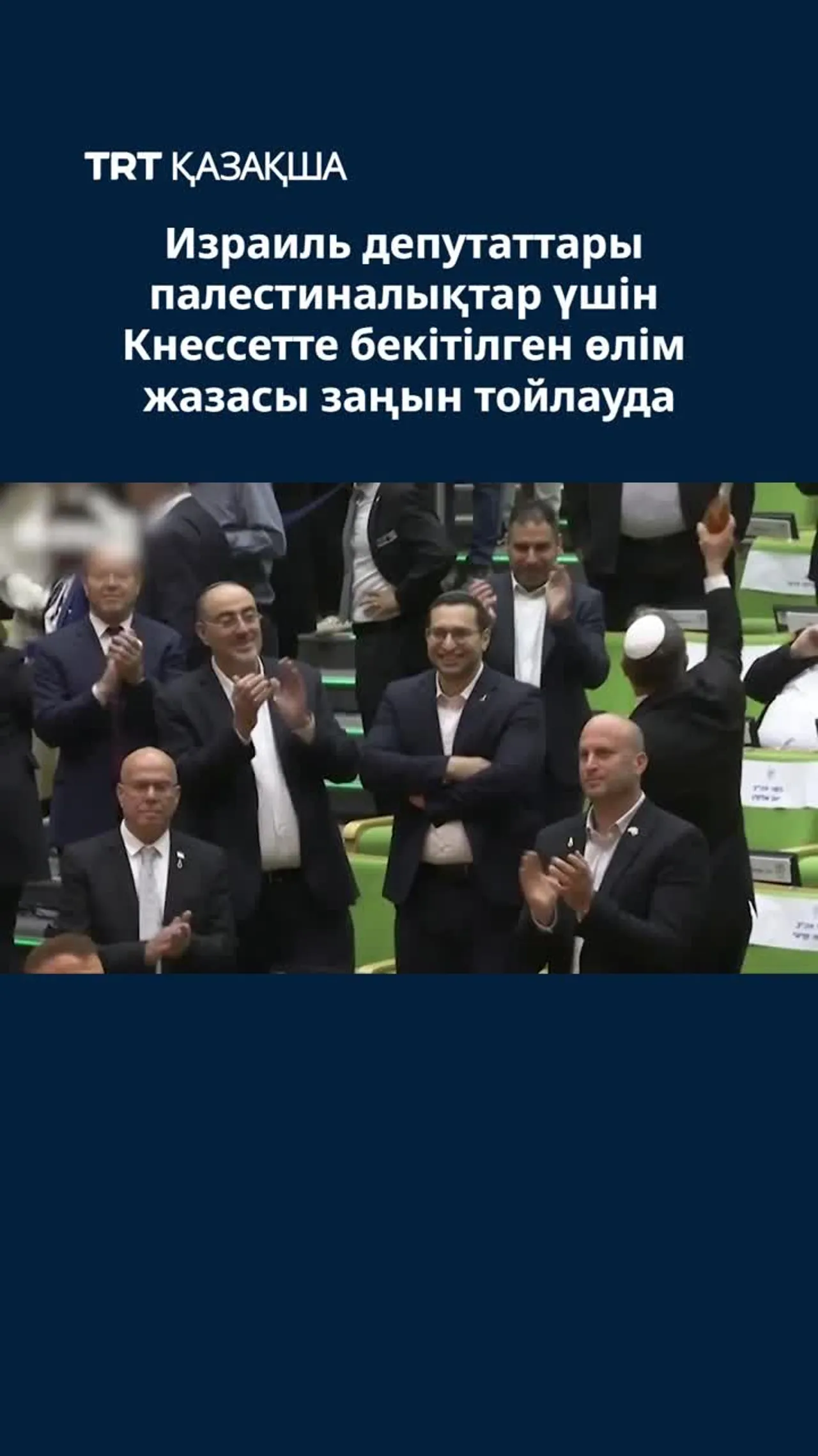 Израиль депутаттары палестиналықтар үшін Кнессетте бекітілген өлім жазасы заңын тойлауда