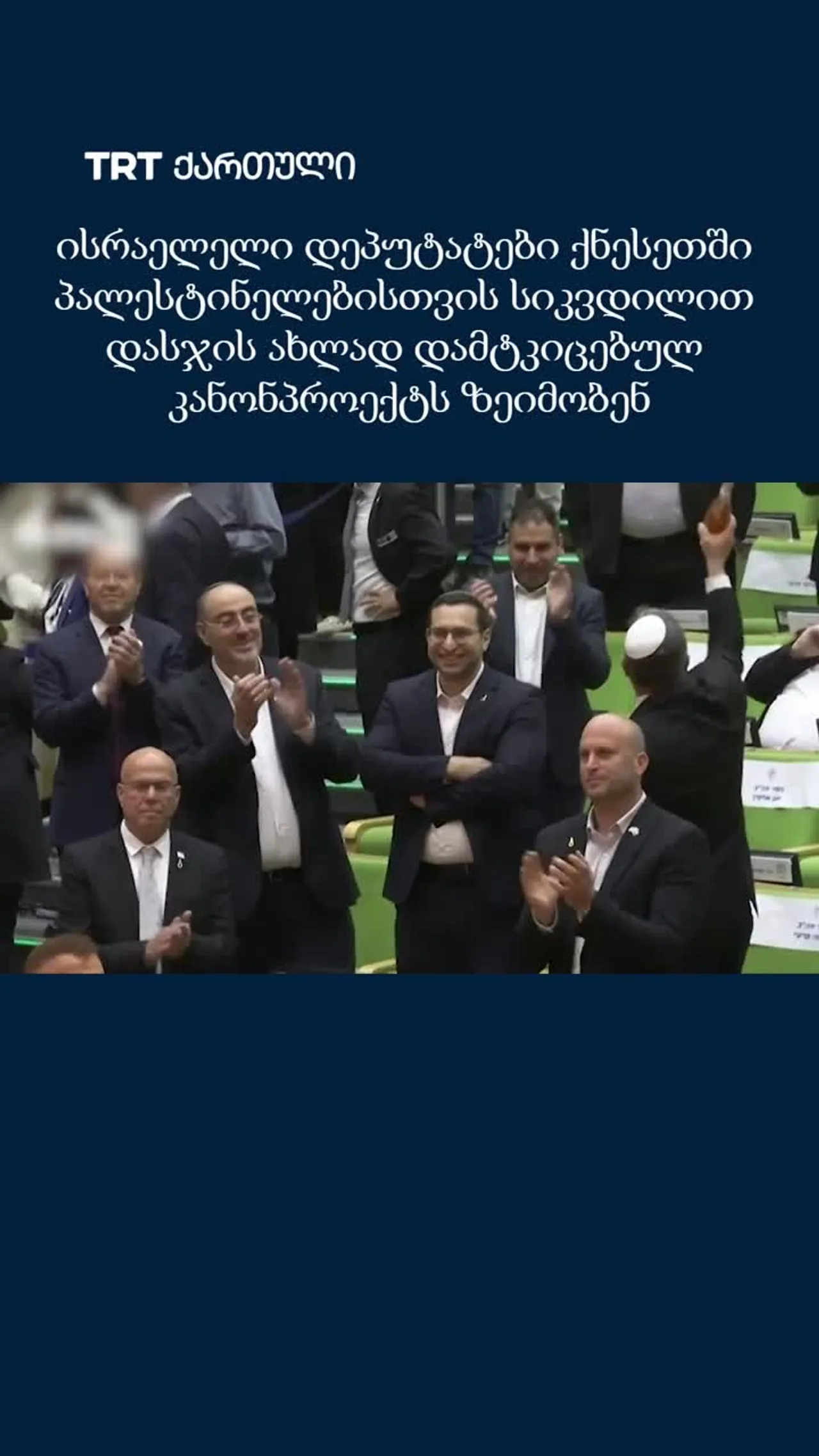 ისრაელელი დეპუტატები ქნესეთში პალესტინელებისთვის სიკვდილით დასჯის კანონპროექტს ზეიმობენ
