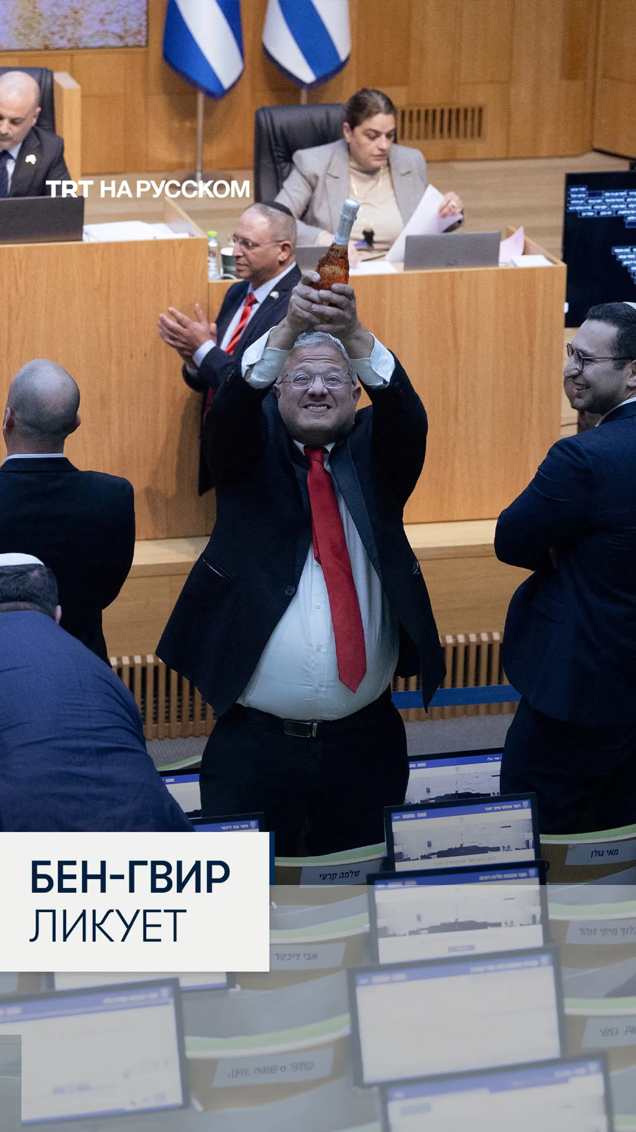 Израильские депутаты празднуют принятие в Кнессете законопроекта о смертной казни для палестинцев