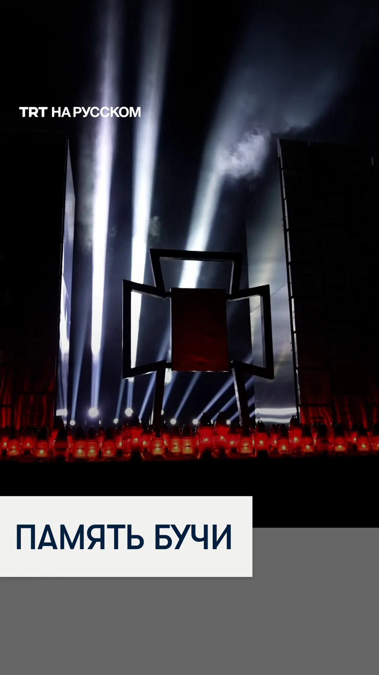 В Буче почтили память жертв трагедии спустя четыре года