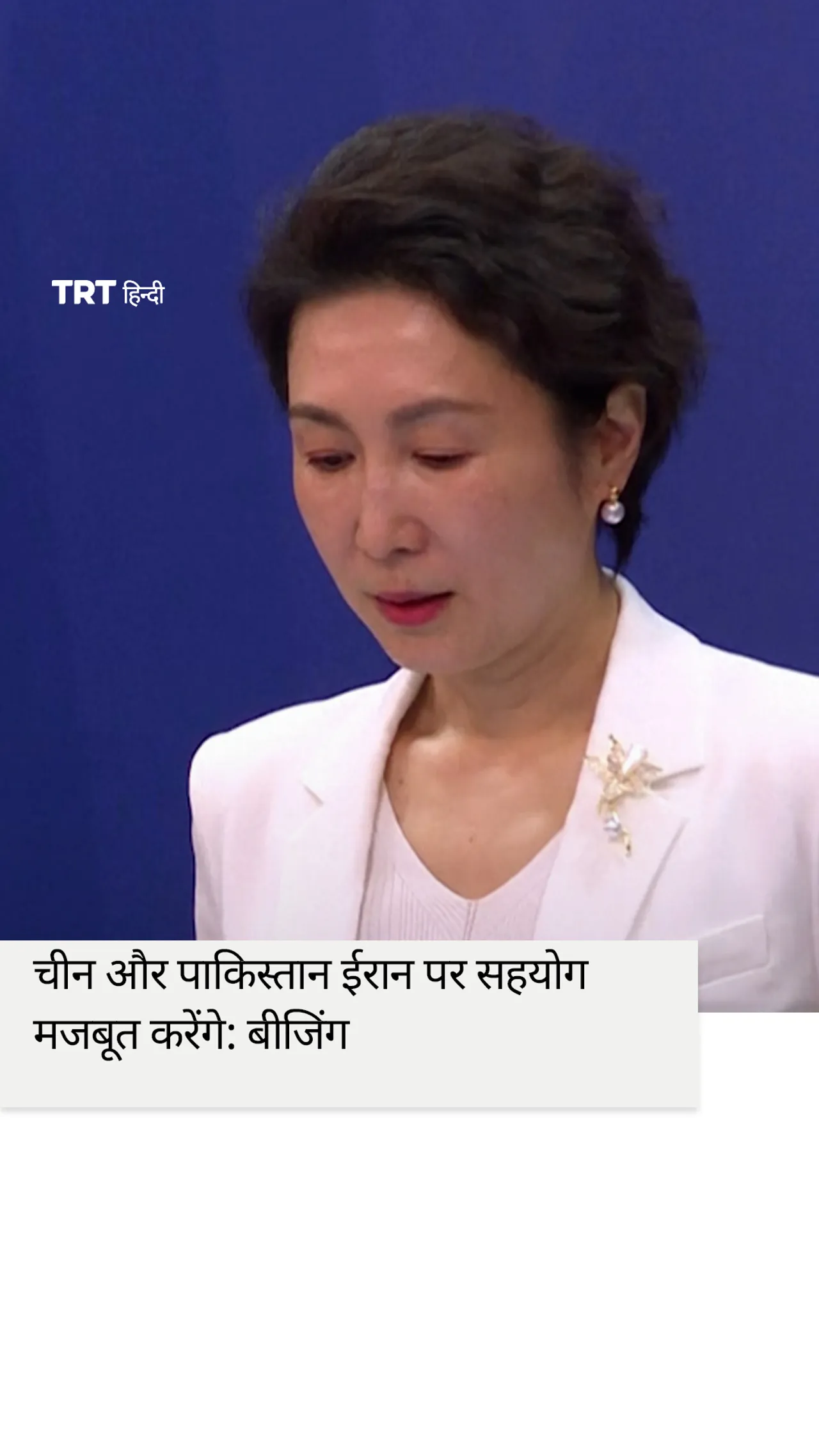 बीजिंग का कहना है कि चीन और पाकिस्तान ईरान पर सहयोग मजबूत करेंगे