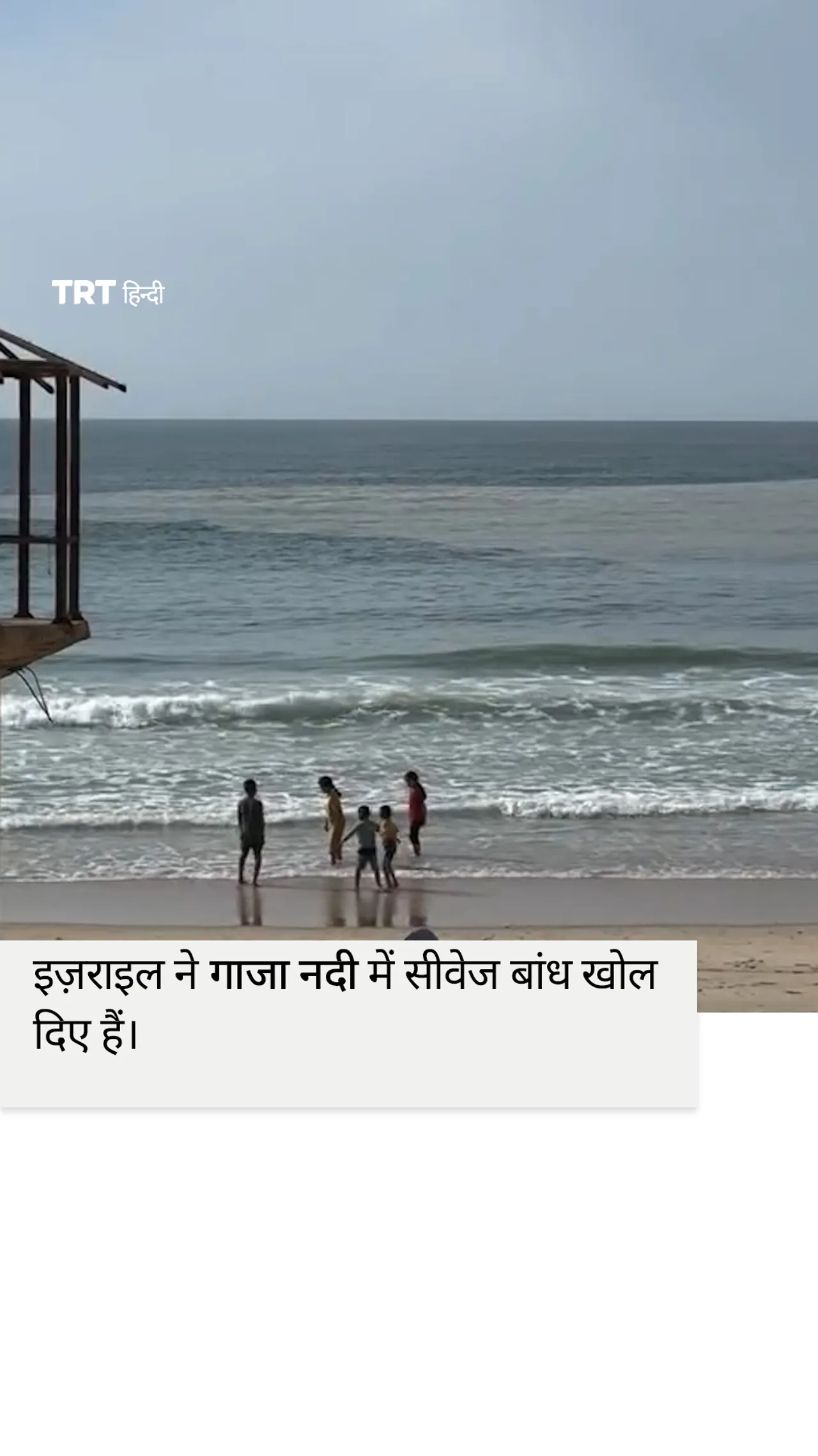 इज़राइल ने गाजा नदी में सीवेज बांध खोल दिए हैं।