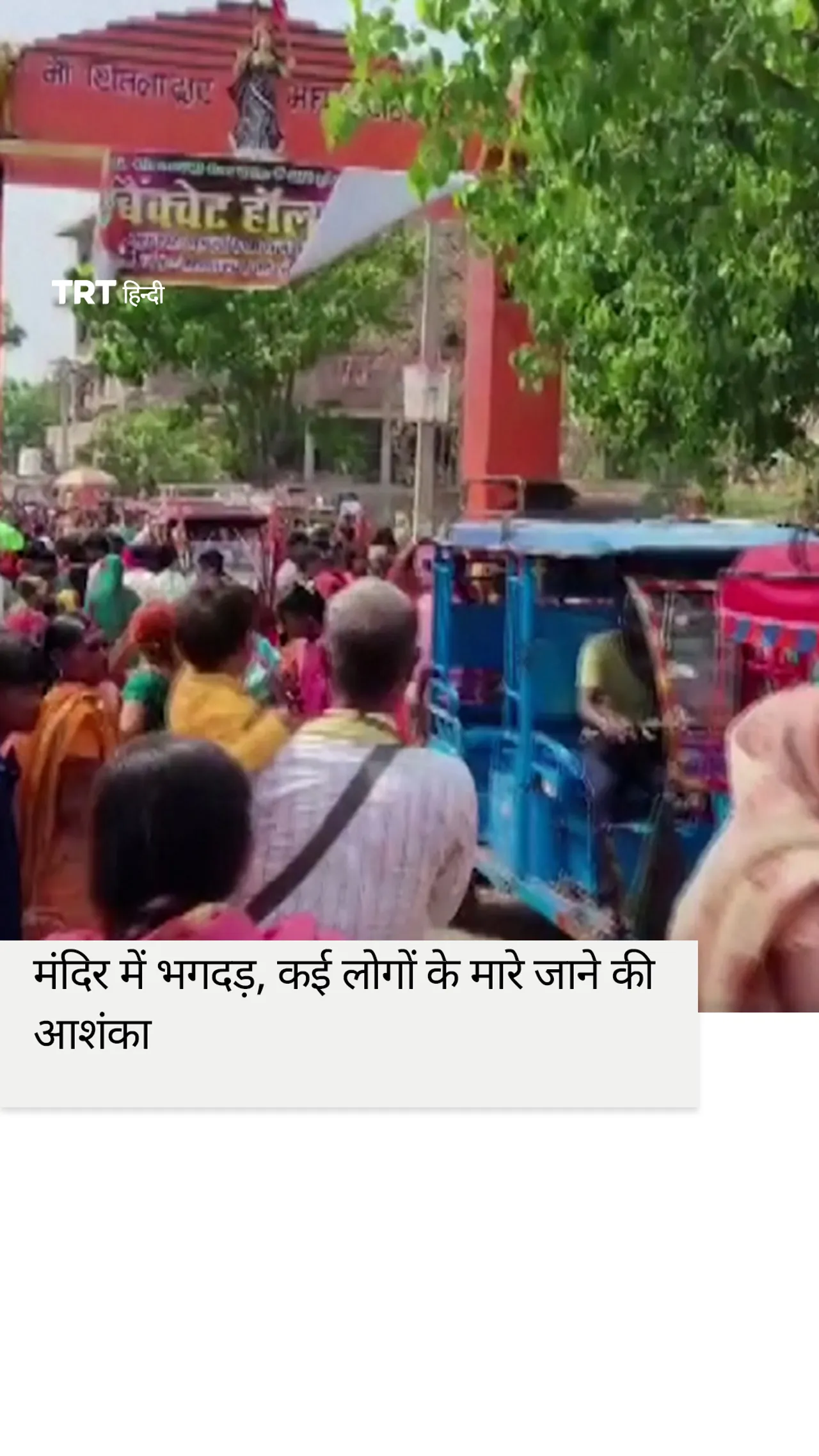 बिहार के शीतल मत मंदिर में भगदड़, कई लोगों के मारे जाने की आशंका