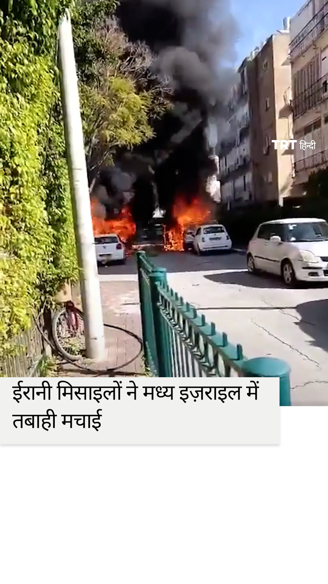 ईरानी मिसाइलों ने मध्य इज़राइल में तबाही मचाई