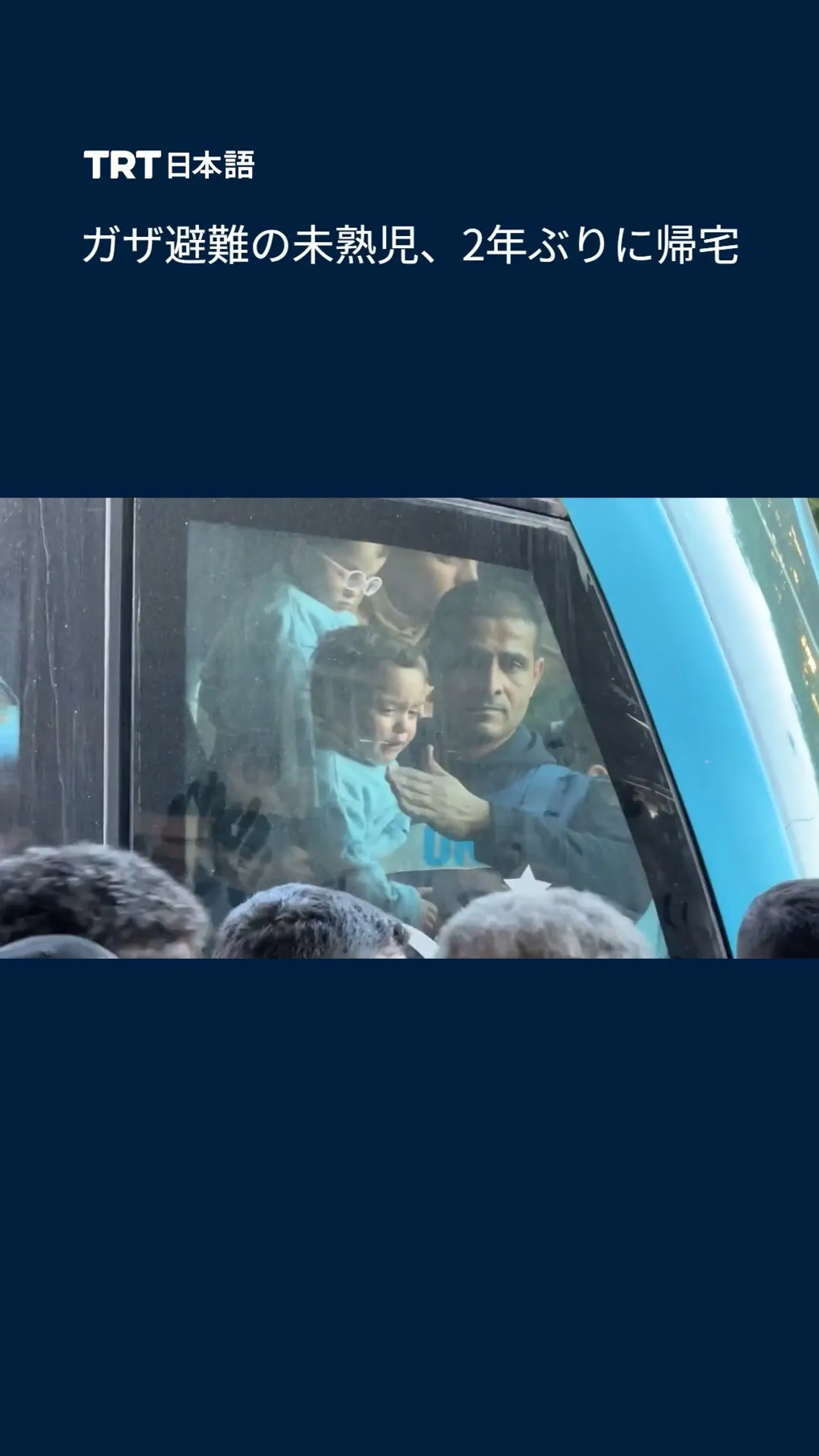 ガザ避難の未熟児、2年ぶりに帰還