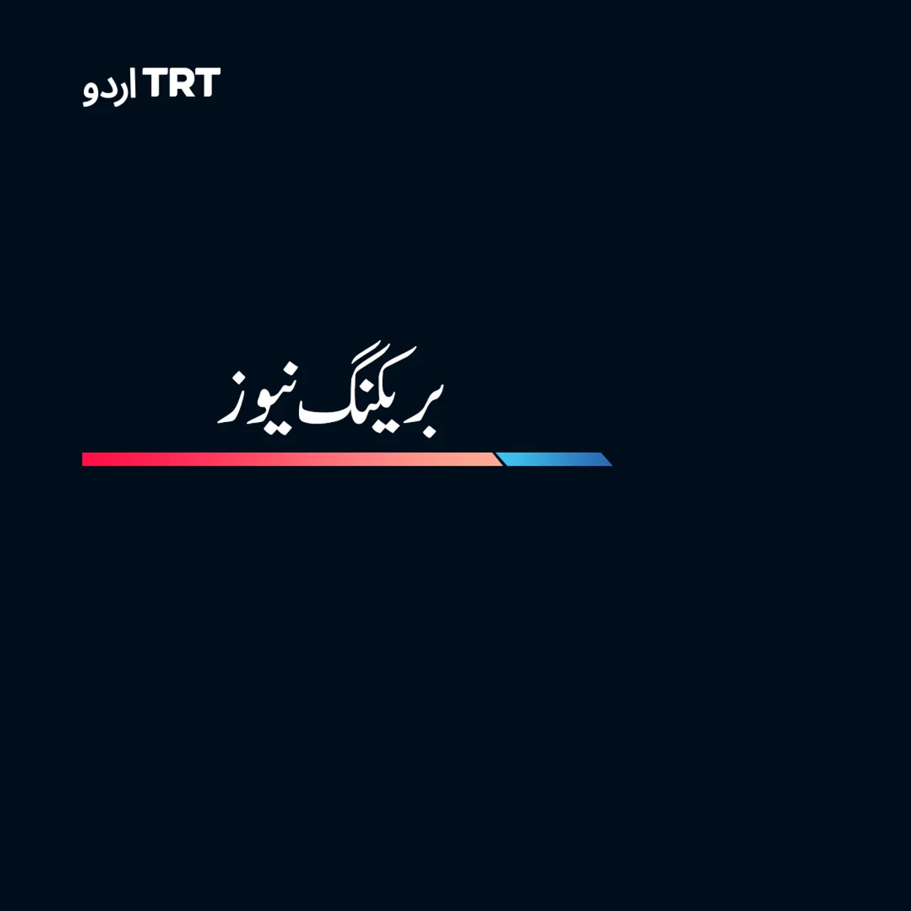 بریکنگ نیوز