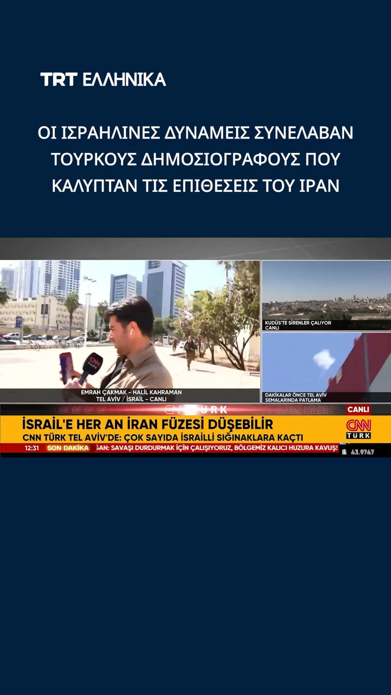 Οι ισραηλινές δυνάμεις συνέλαβαν Τούρκους δημοσιογράφους που κάλυπταν τις επιθέσεις του Ιράν