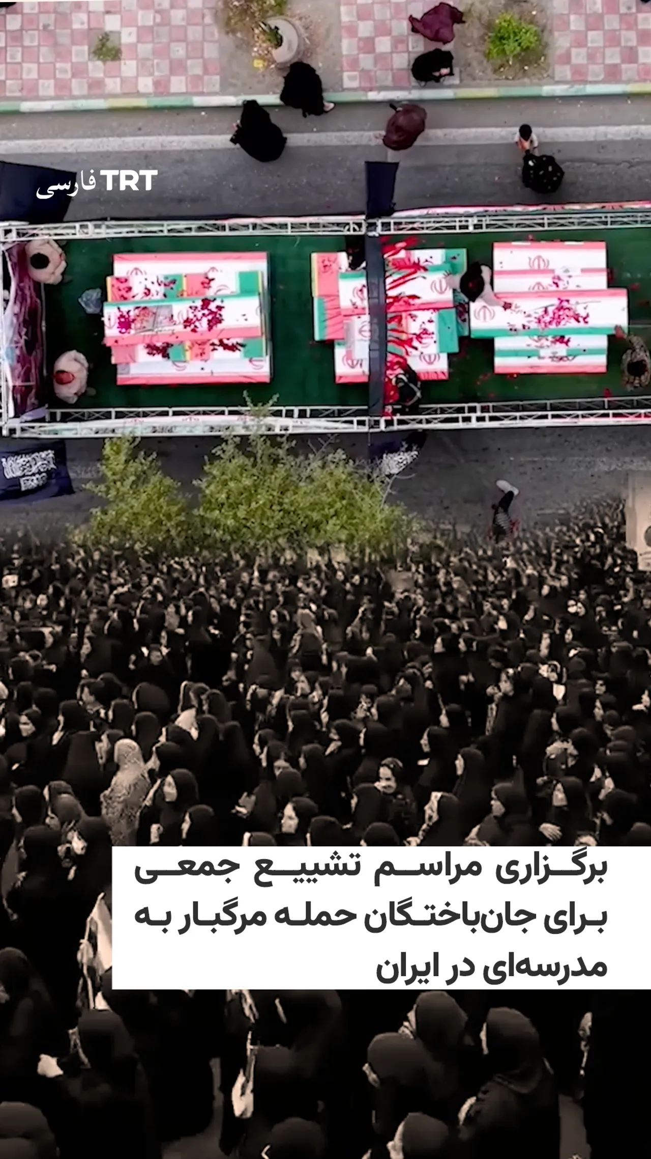 برگزاری مراسم تشییع جمعی برای جانباختگان حمله مرگبار به مدرسهای در ایران