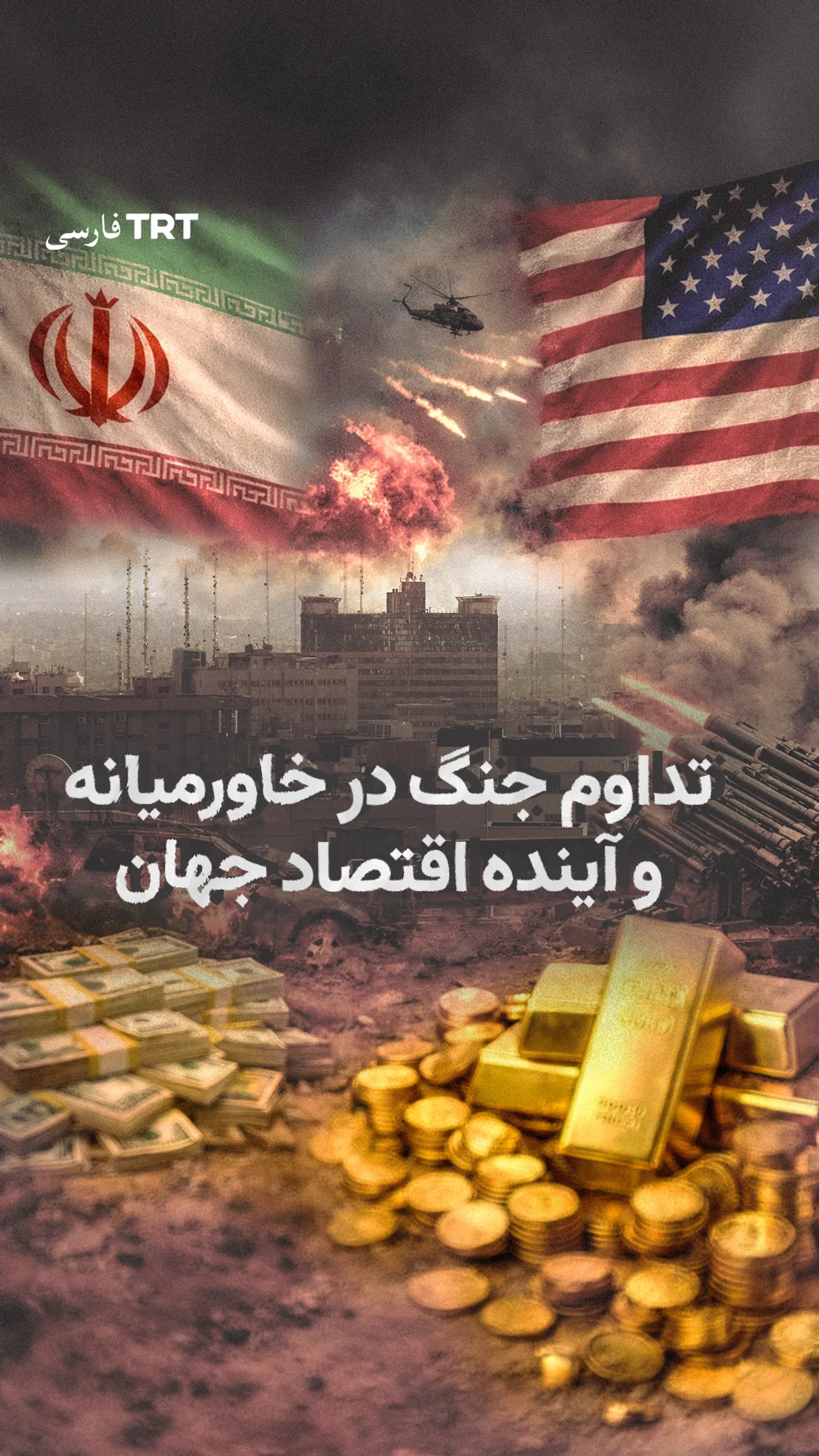 تداوم جنگ در خاورمیانه و آینده اقتصاد جهان