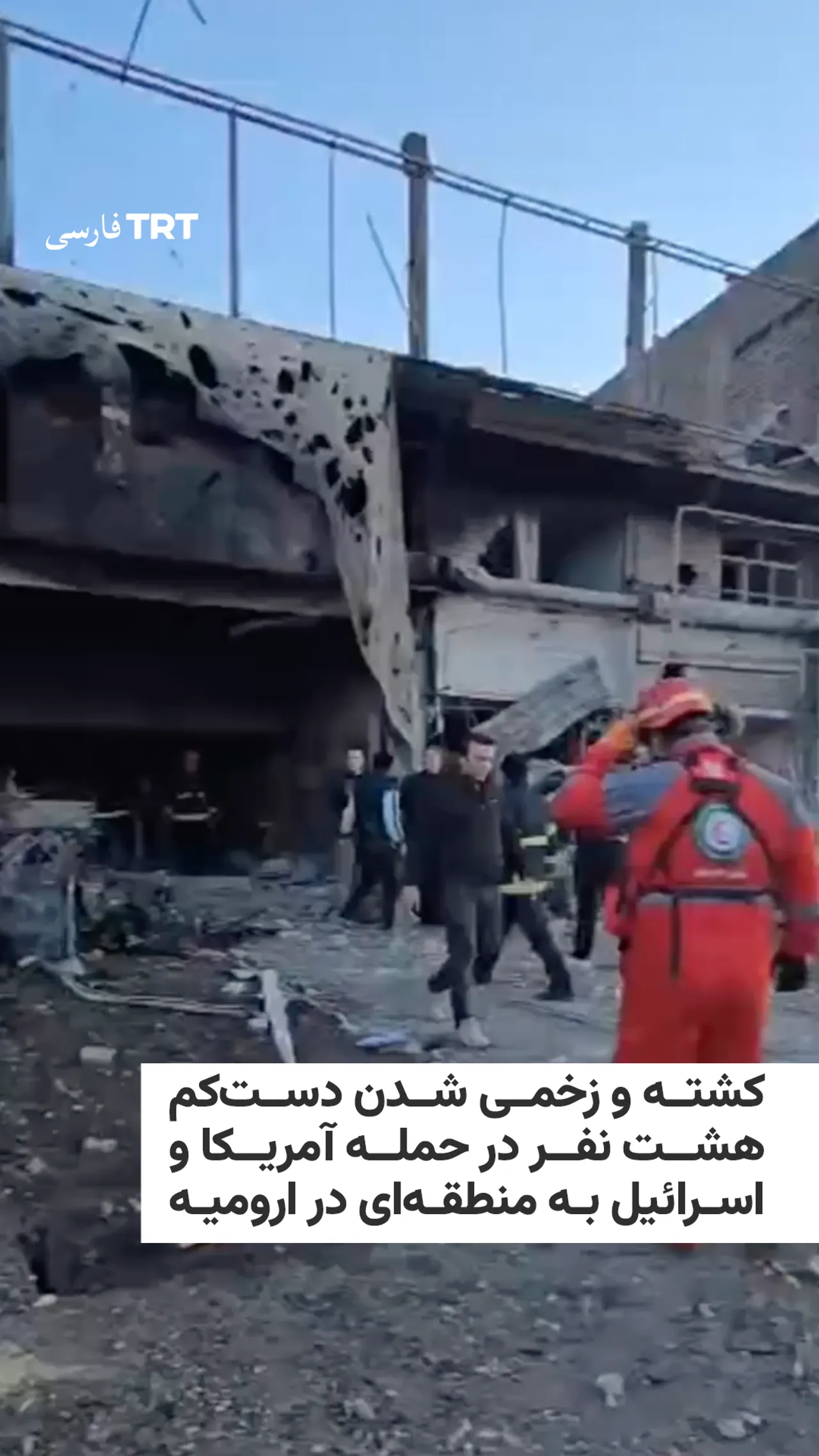 کشته و زخمی شدن دستکم هشت نفر در حمله آمریکا و اسرائیل به منطقهای در ارومیه