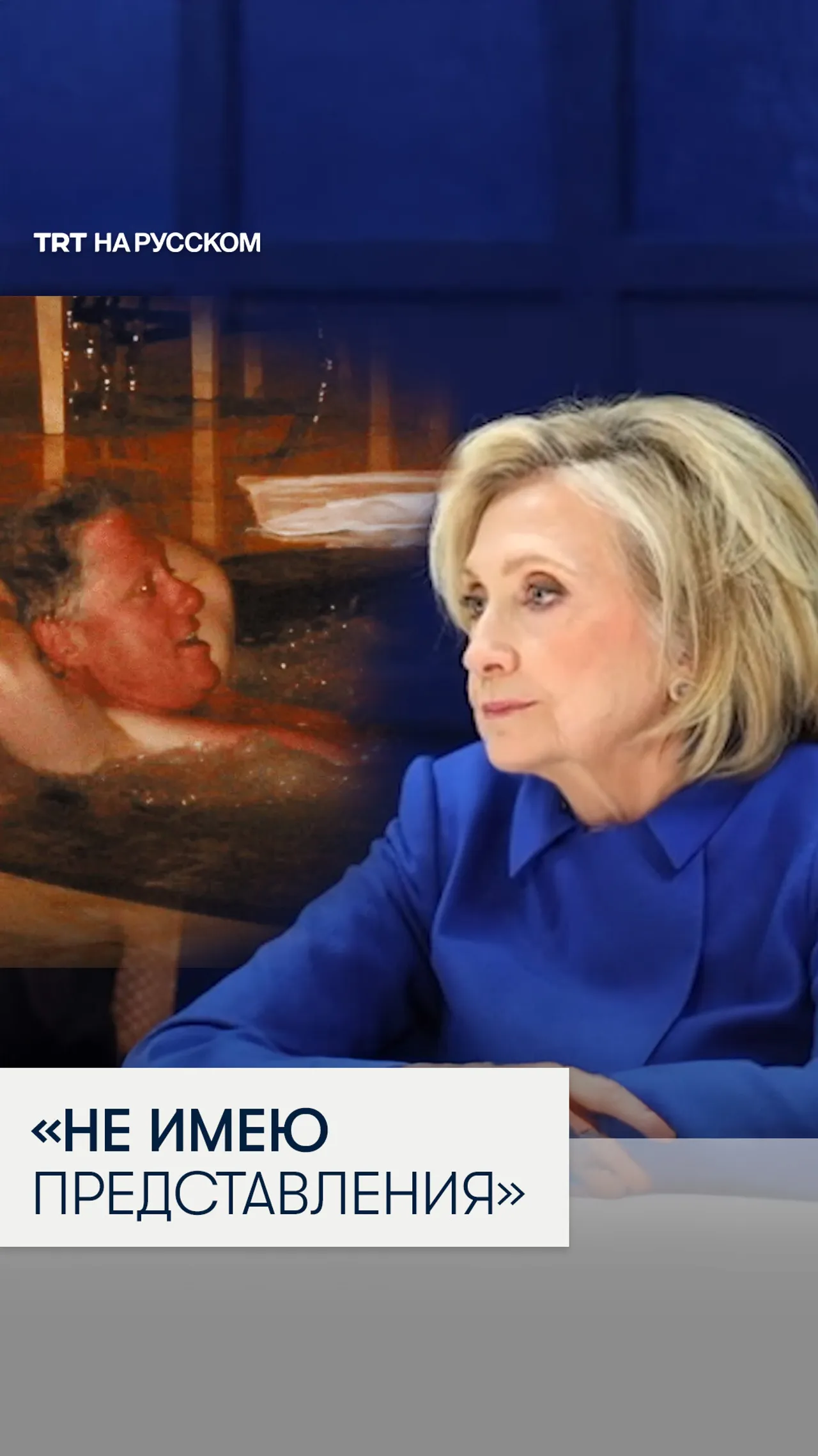 Хиллари Клинтон отказалась комментировать связи своего мужа с Эпштейном