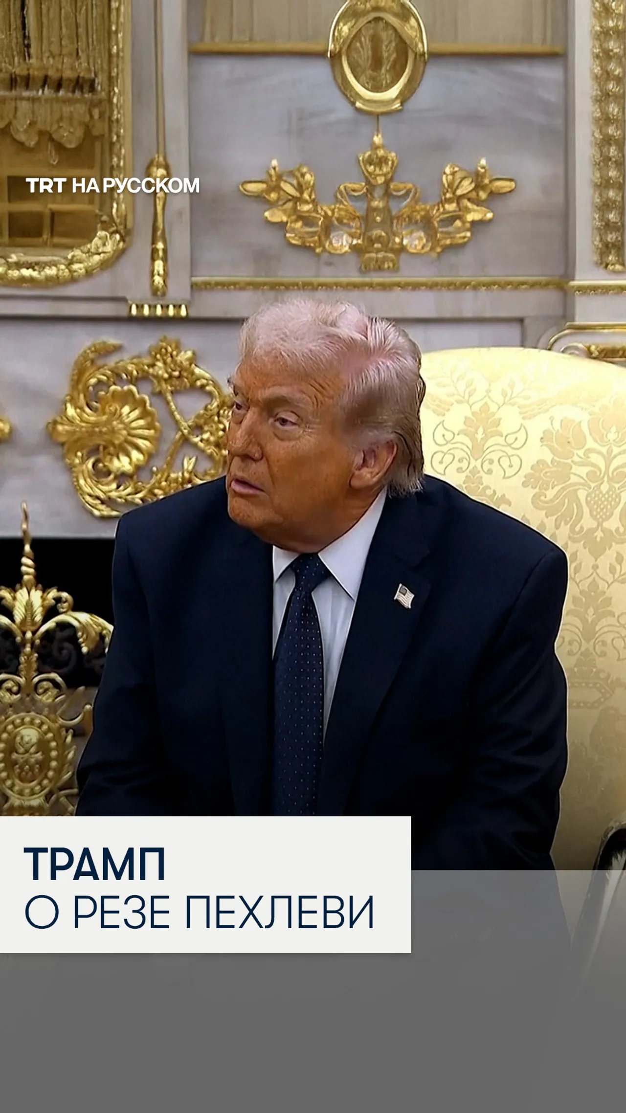 Трамп: логичнее, чтобы лидером Ирана был не Реза Пехлеви