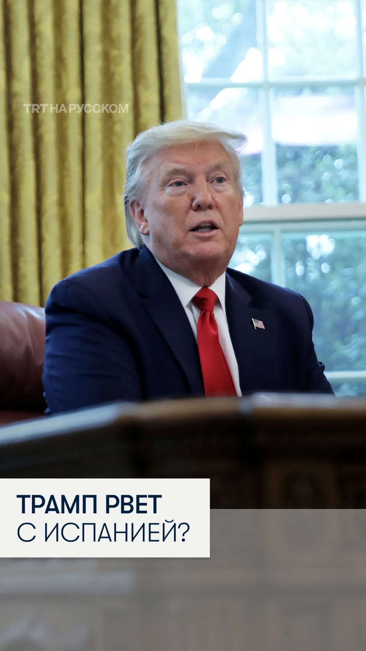 Трамп обрушился с критикой на Испанию и Великобританию за отсутствие поддержки по иранскому вопросу