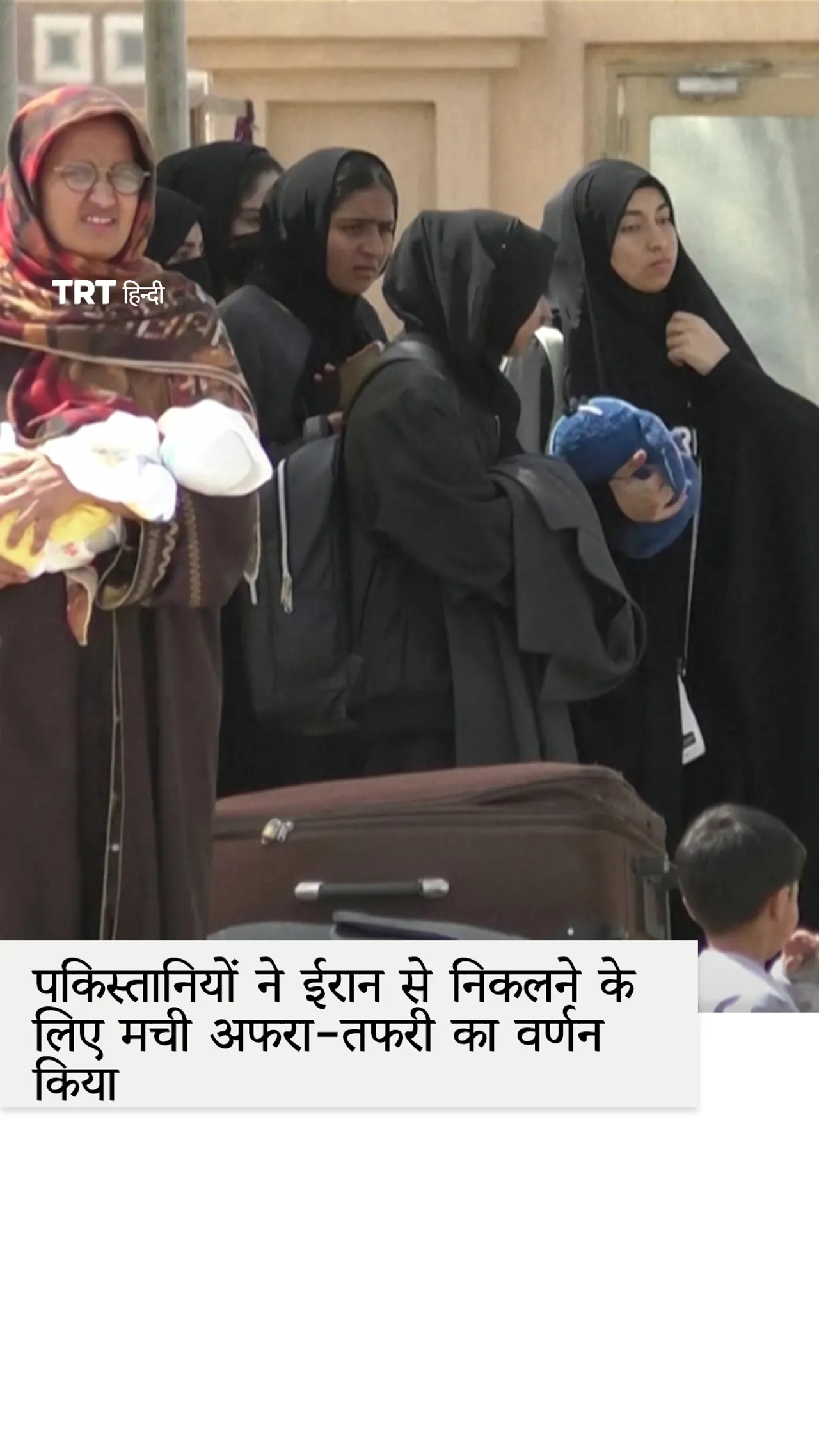 सीमा पर मौजूद पाकिस्तानी लोगों ने ईरान से निकलने के लिए मची अफरा-तफरी का वर्णन किया।