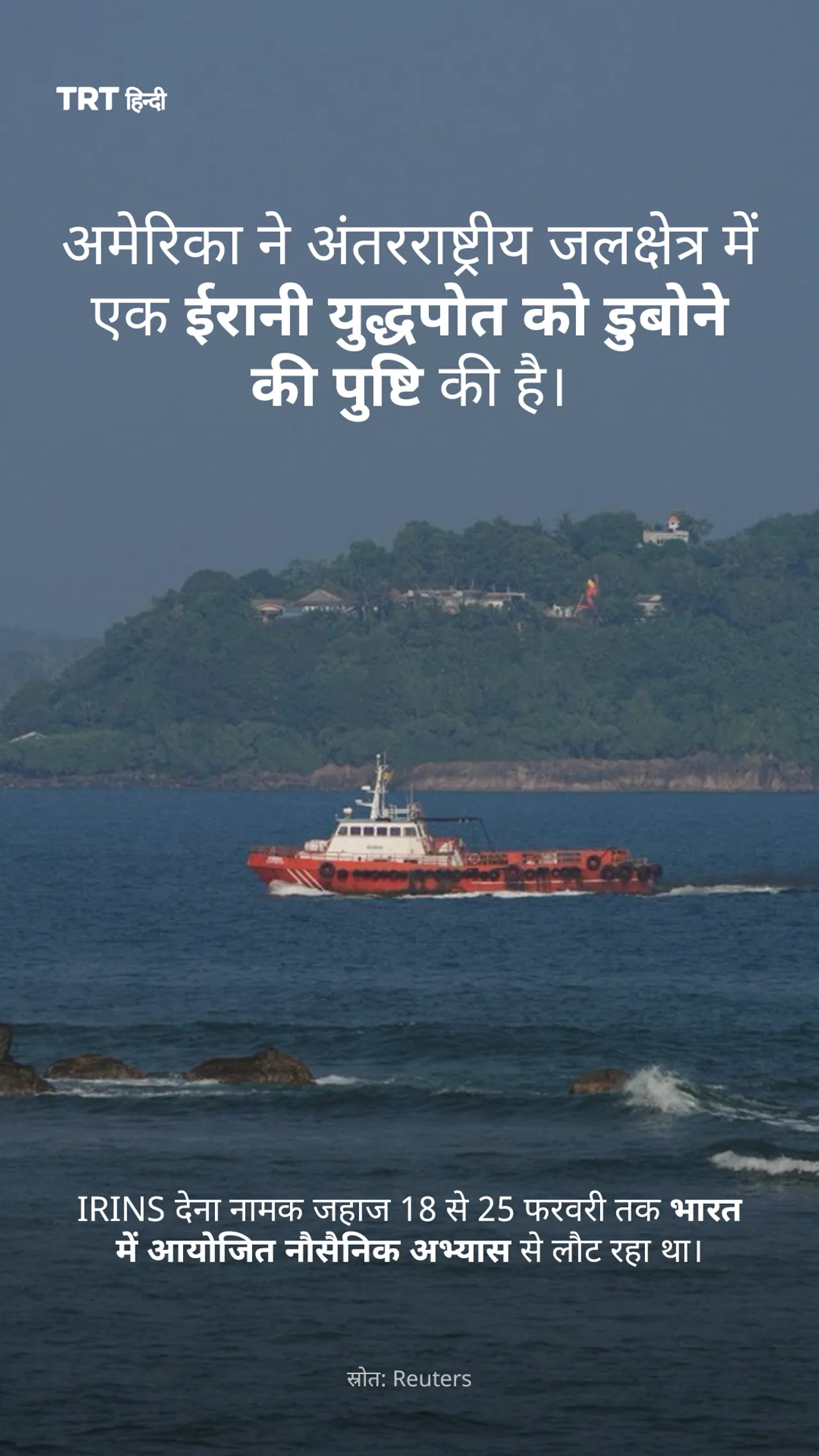 IRINS देना नामक जहाज 18 से 25 फरवरी तक भारत में आयोजित नौसैनिक अभ्यास से लौट रहा था।