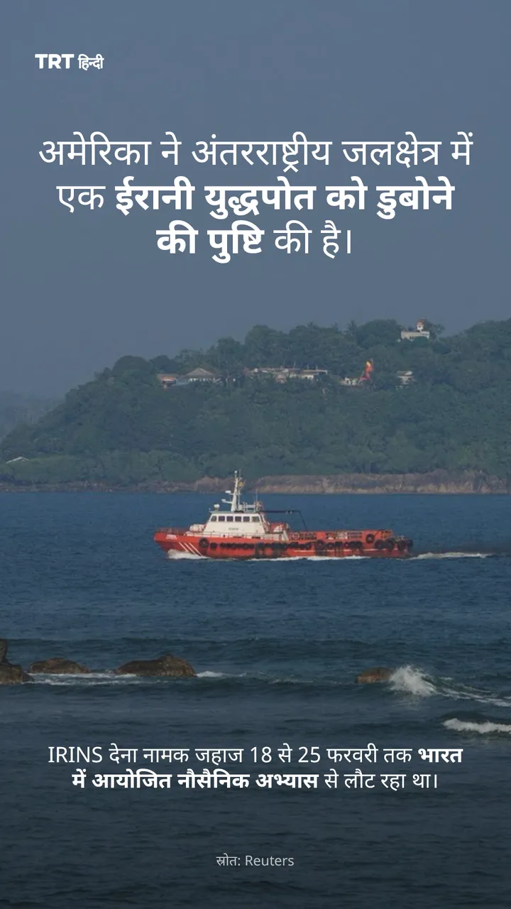 अमेरिका ने अंतरराष्ट्रीय जलक्षेत्र में एक ईरानी युद्धपोत को डुबोने की पुष्टि की है।