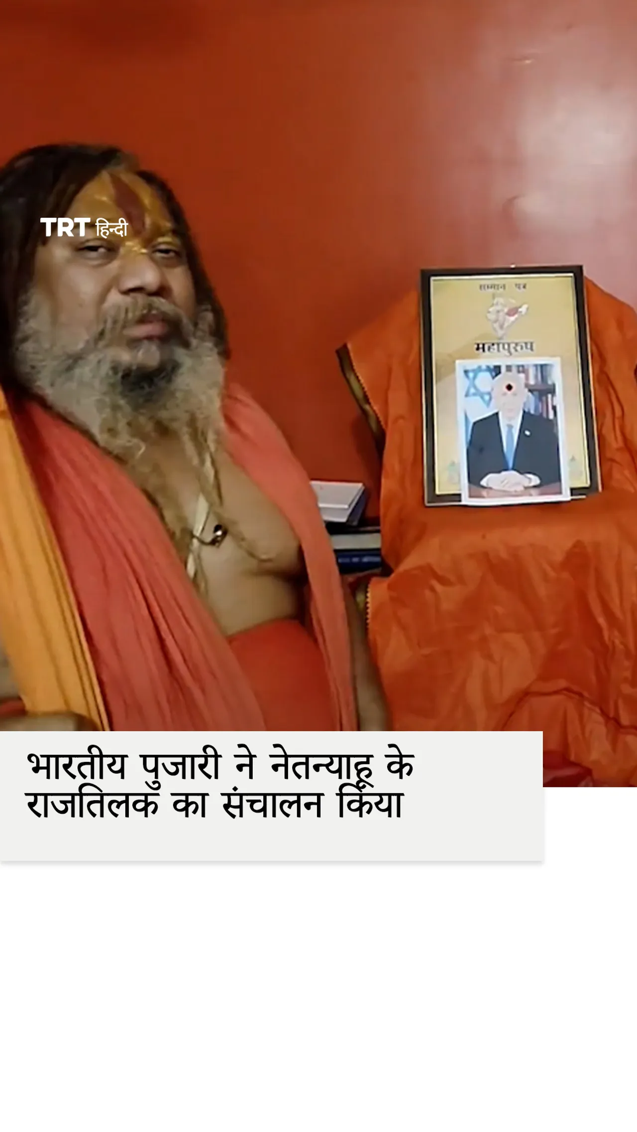 भारतीय पुजारी ने नेतन्याहू के राजतिलक का संचालन किया
